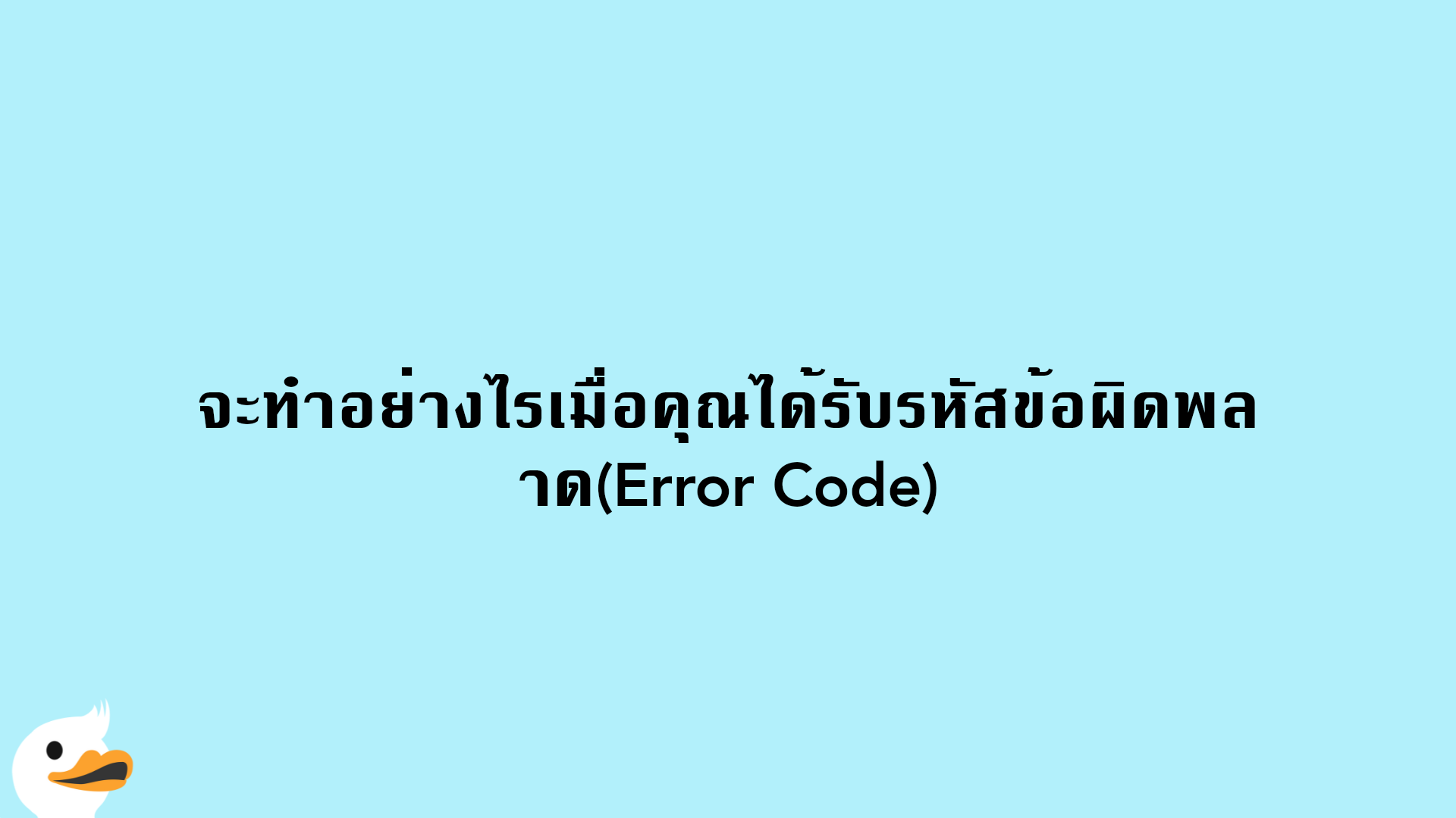 จะทำอย่างไรเมื่อคุณได้รับรหัสข้อผิดพลาด(Error Code)
