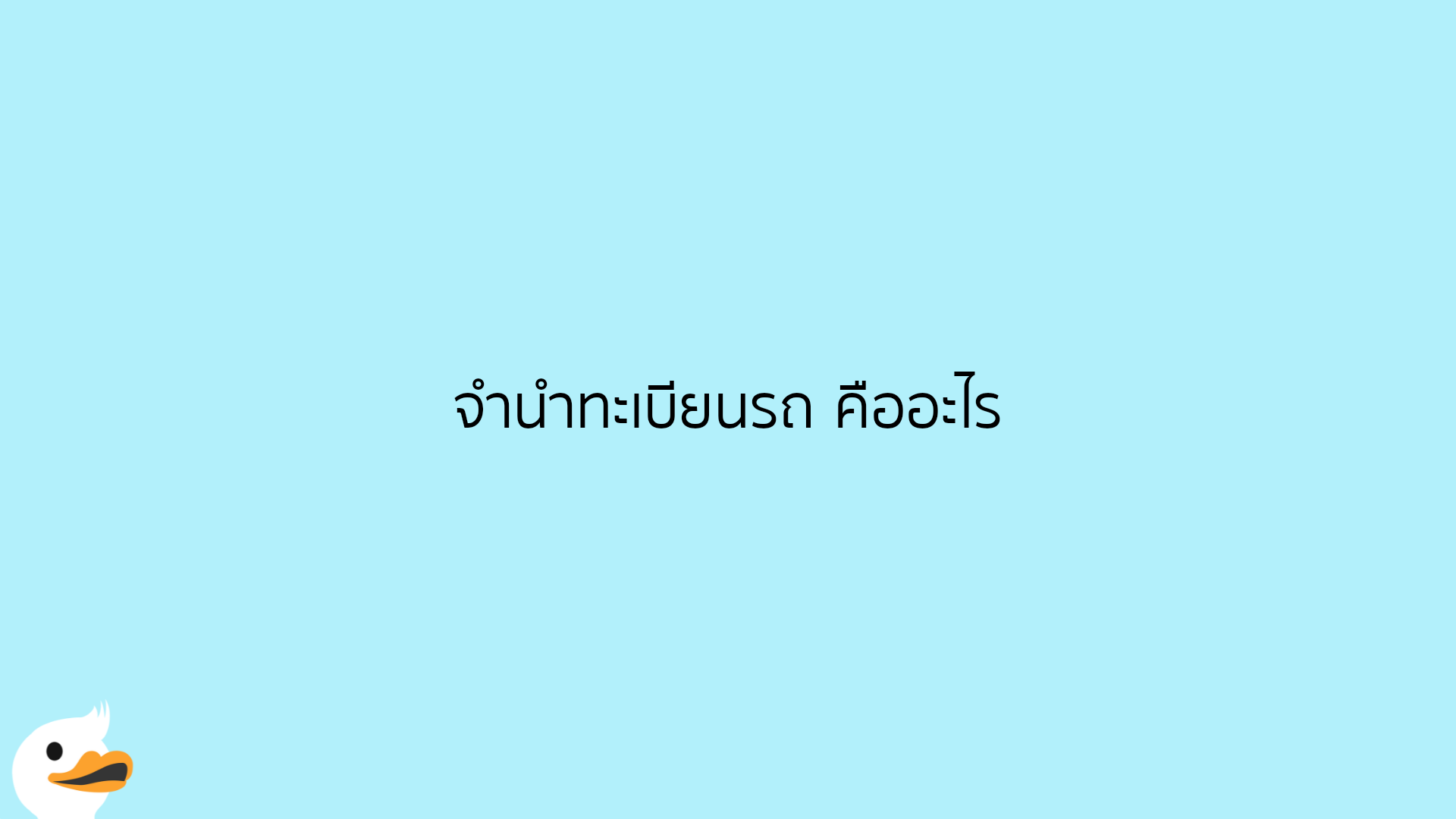 จำนำทะเบียนรถ คืออะไร