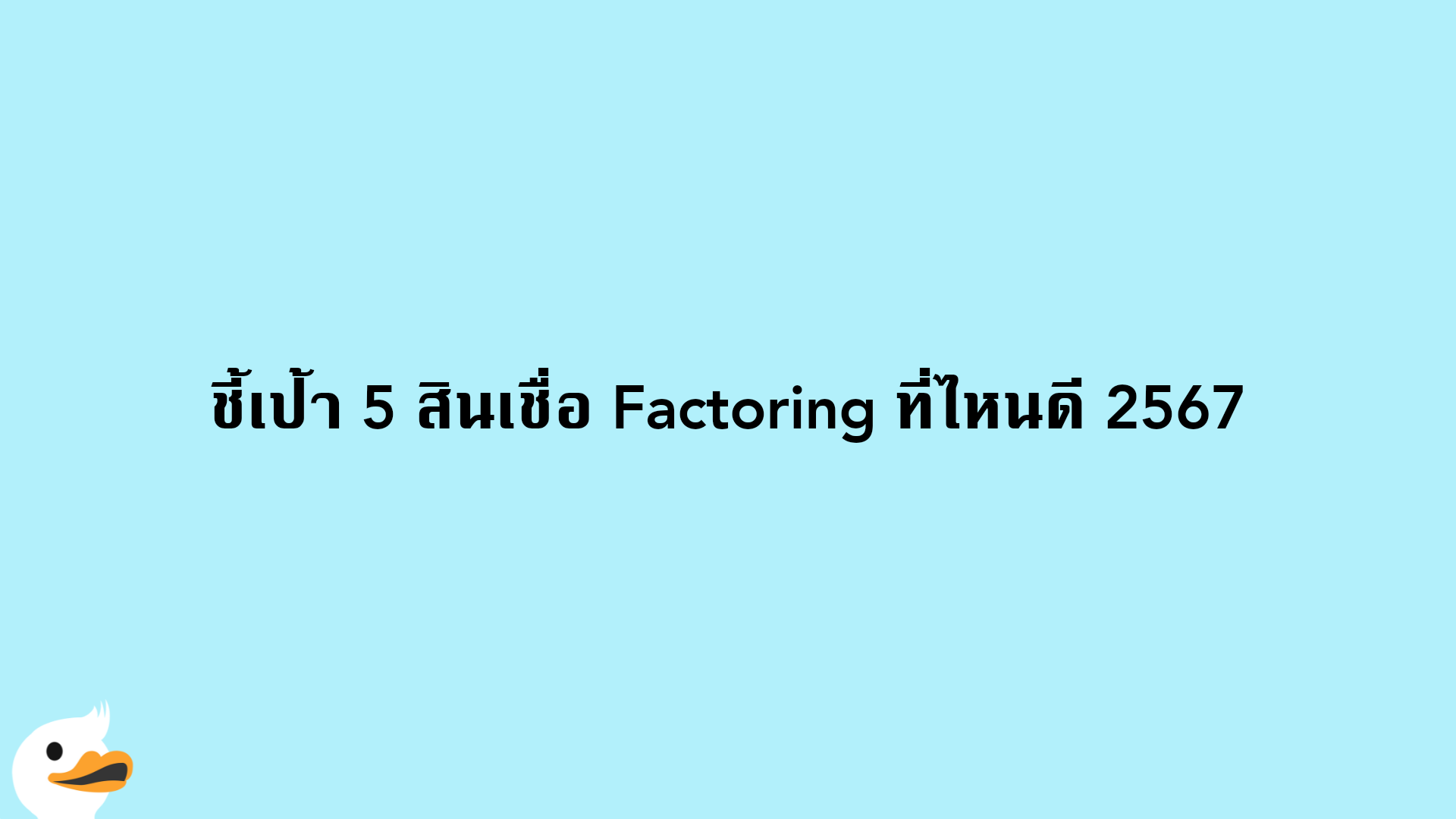 ชี้เป้า 5 สินเชื่อ Factoring ที่ไหนดี 2567