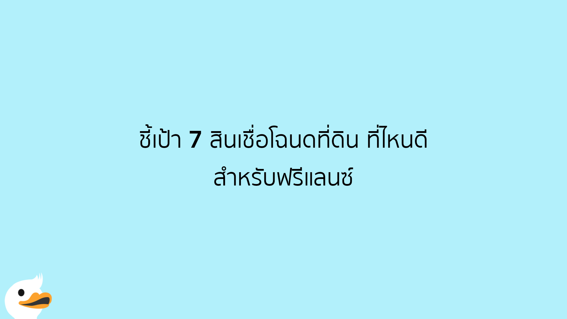 ชี้เป้า 7 สินเชื่อโฉนดที่ดิน ที่ไหนดี สำหรับฟรีแลนซ์