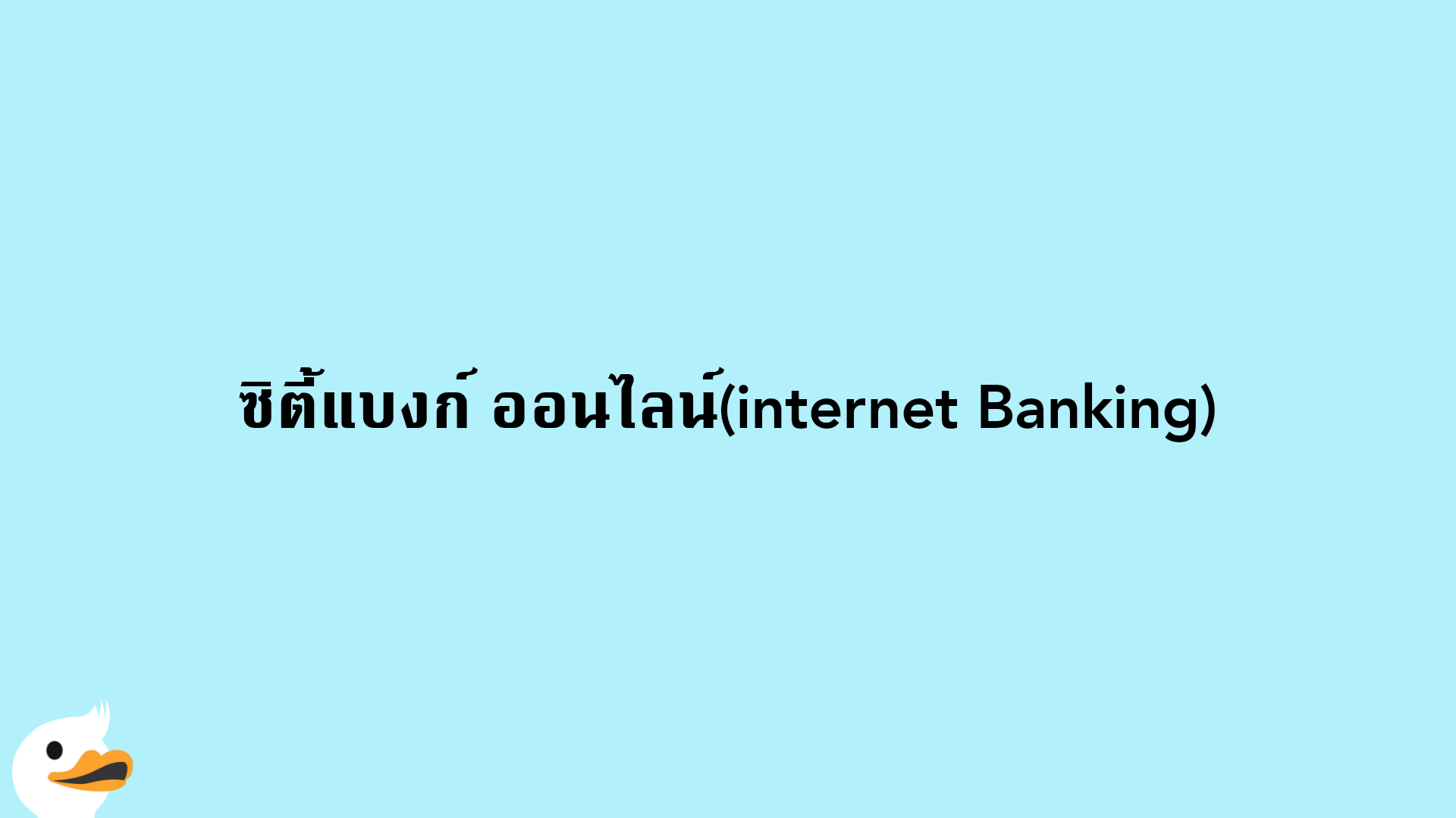 ซิตี้แบงก์ ออนไลน์(internet Banking)