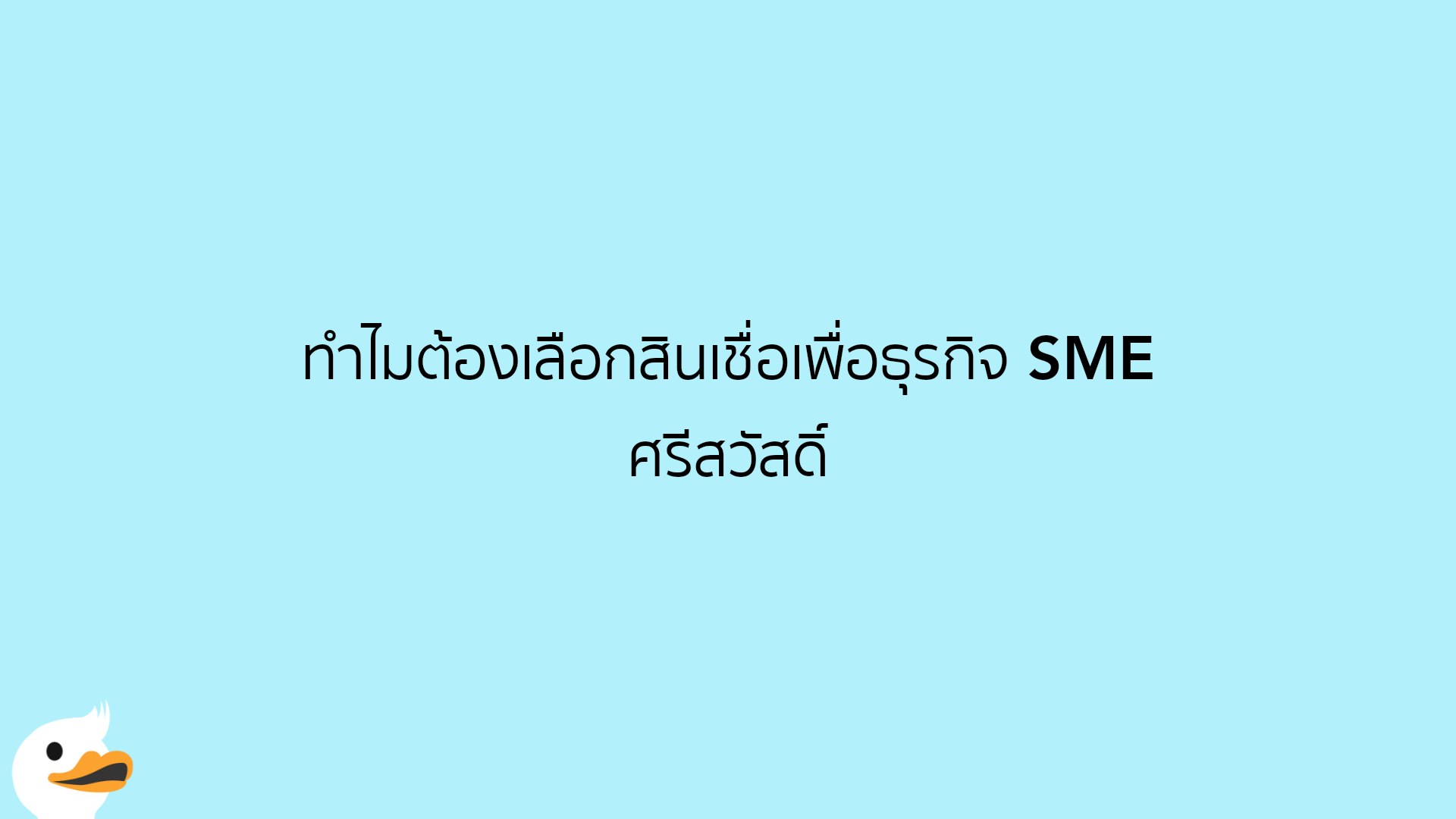 ทำไมต้องเลือกสินเชื่อเพื่อธุรกิจ SME ศรีสวัสดิ์