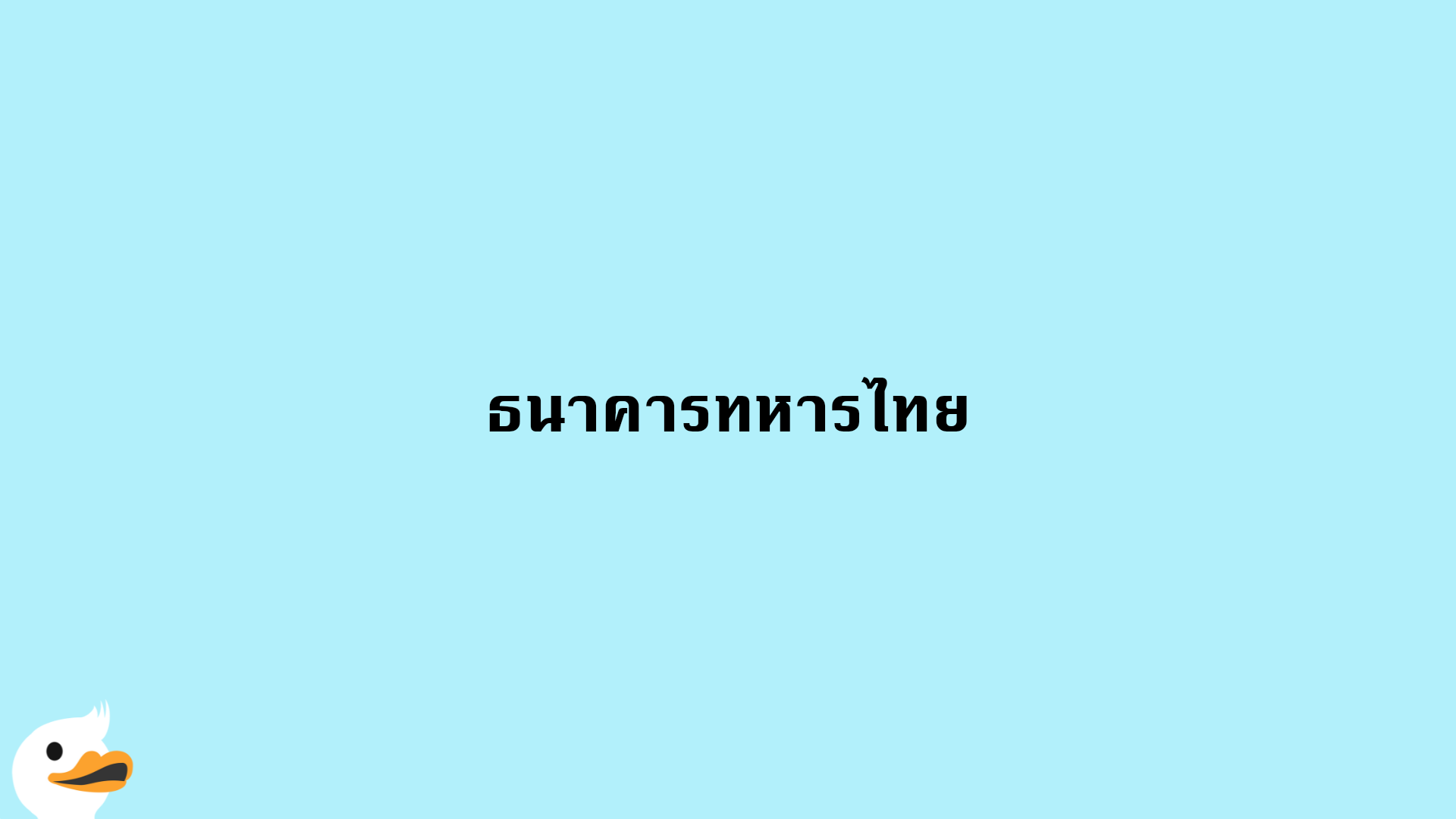 ธนาคารทหารไทย