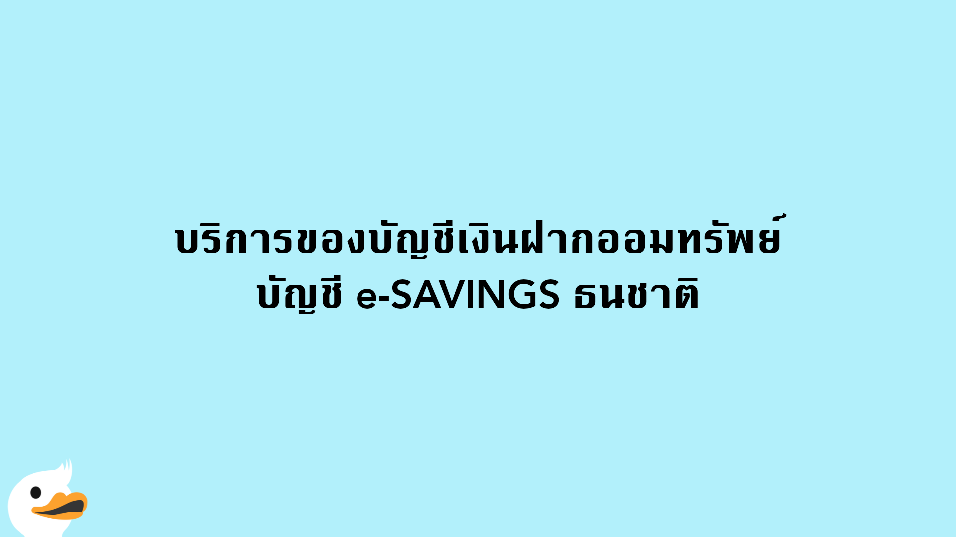 บริการของบัญชีเงินฝากออมทรัพย์ บัญชี e-SAVINGS ธนชาติ