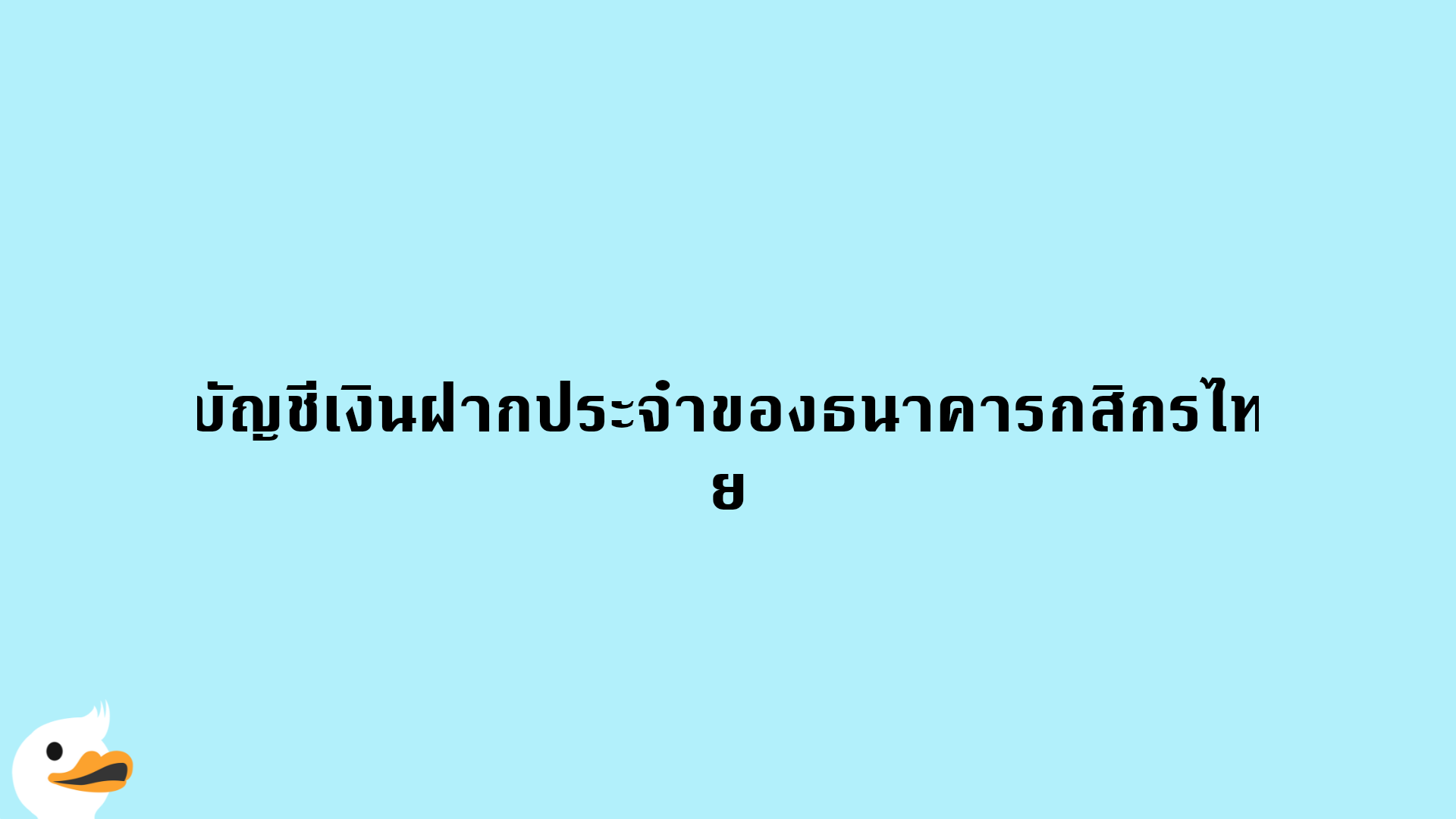 บัญชีเงินฝากประจำของธนาคารกสิกรไทย