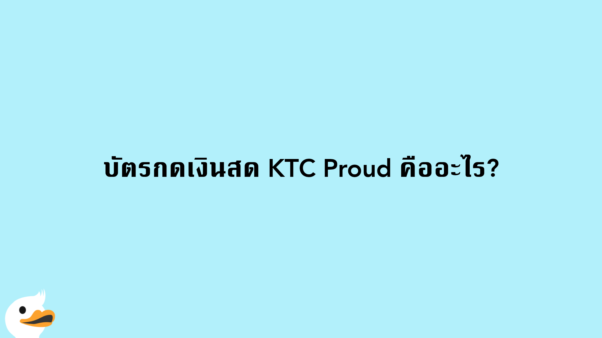 บัตรกดเงินสด KTC Proud คืออะไร?