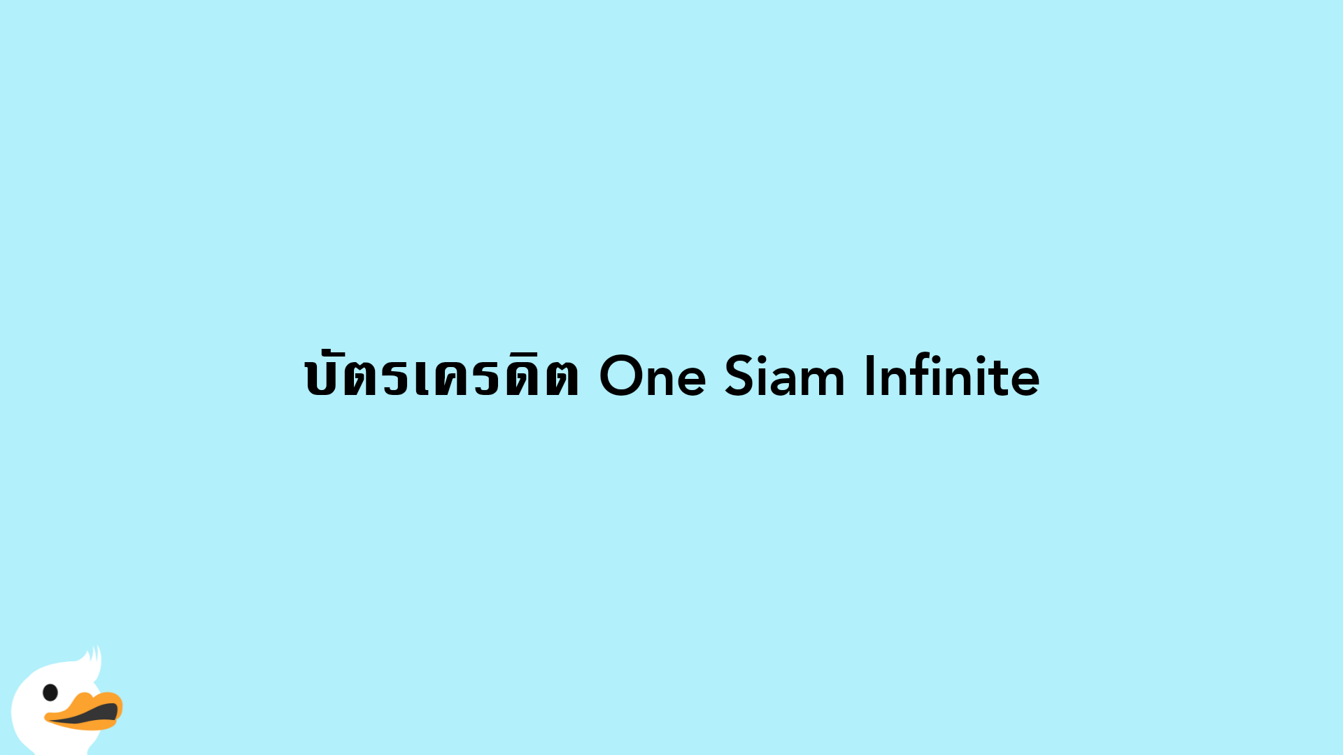 บัตรเครดิต One Siam Infinite