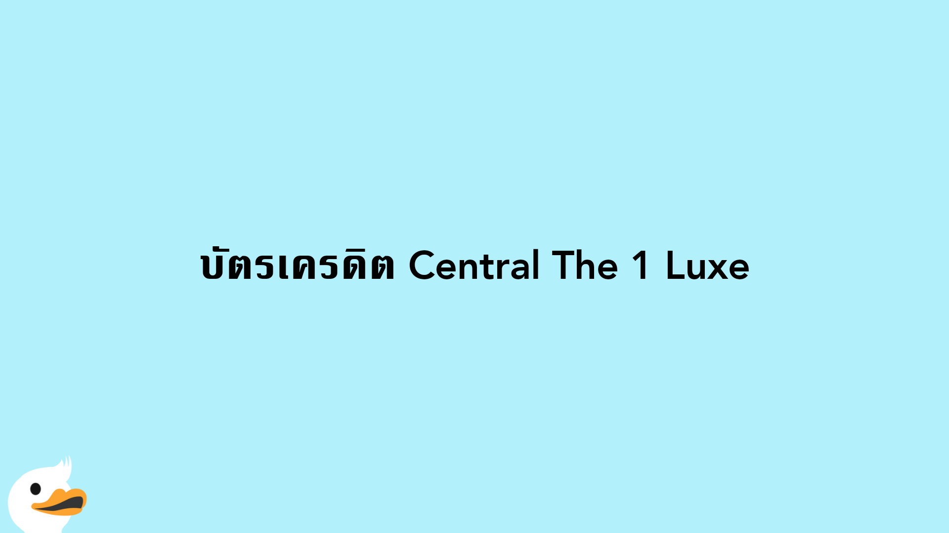 บัตรเครดิต Central The 1 Luxe