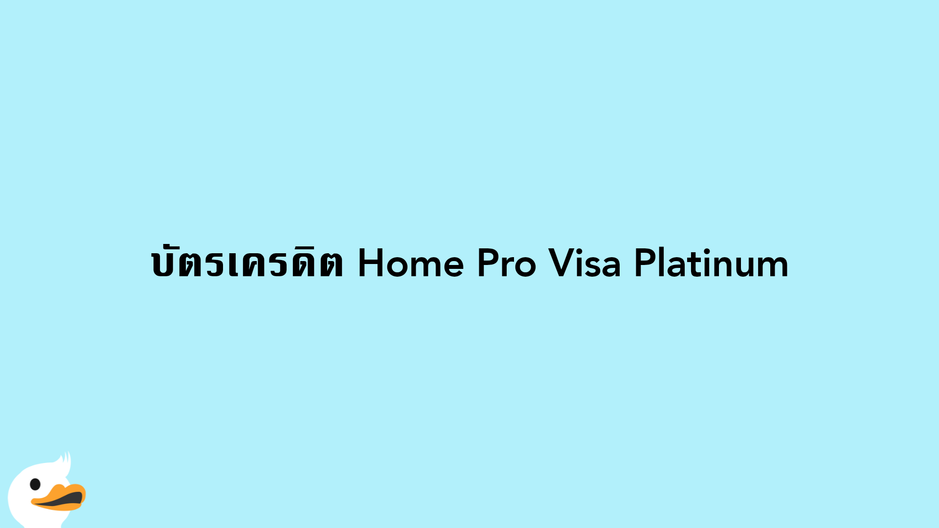 บัตรเครดิต Home Pro Visa Platinum