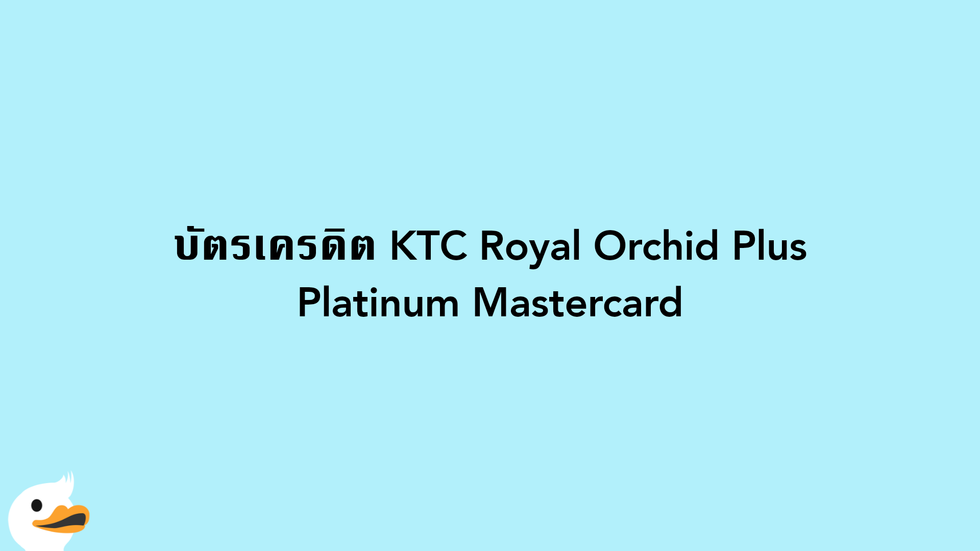 บัตรเครดิต KTC Royal Orchid Plus Platinum Mastercard