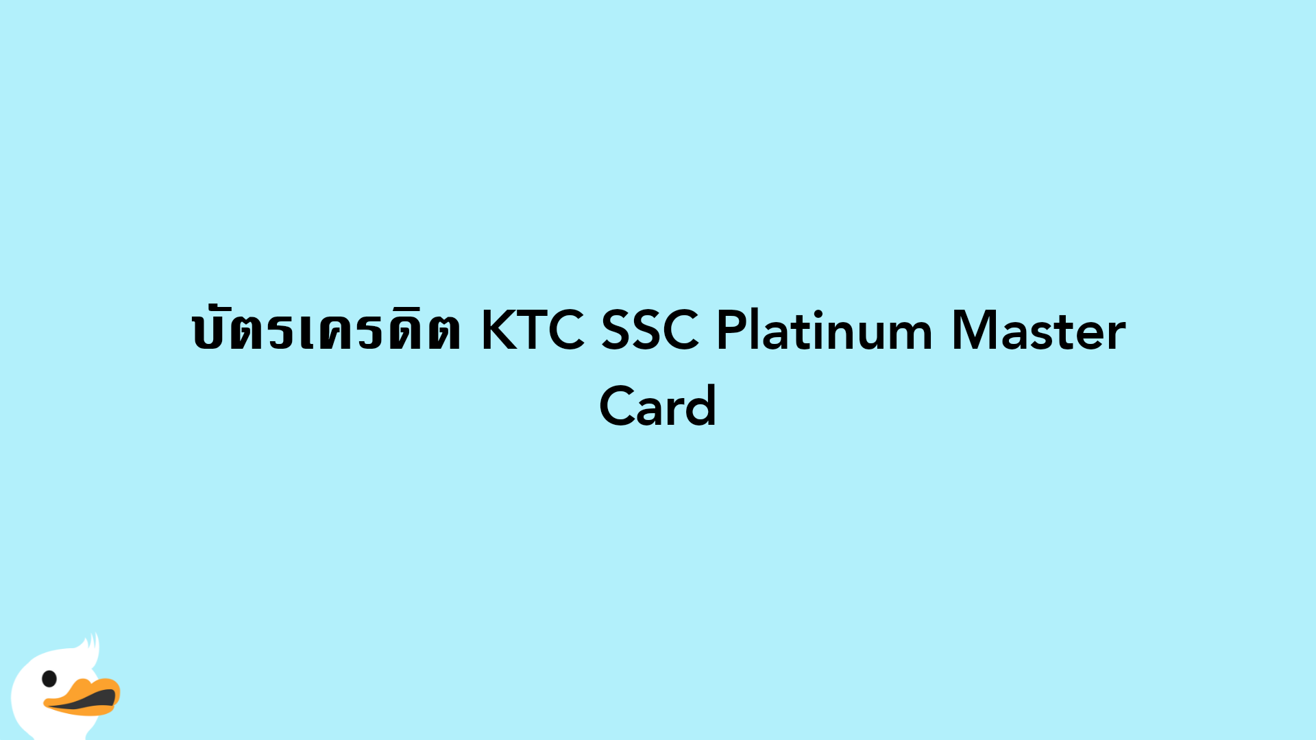 บัตรเครดิต KTC SSC Platinum Master Card