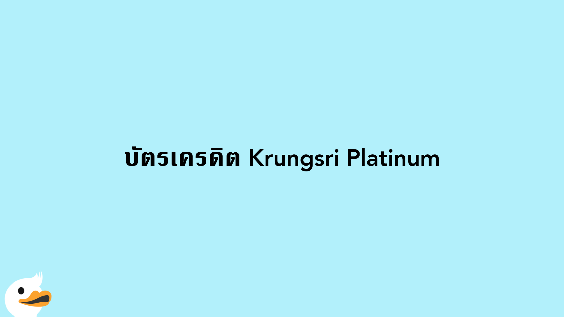 บัตรเครดิต Krungsri Platinum