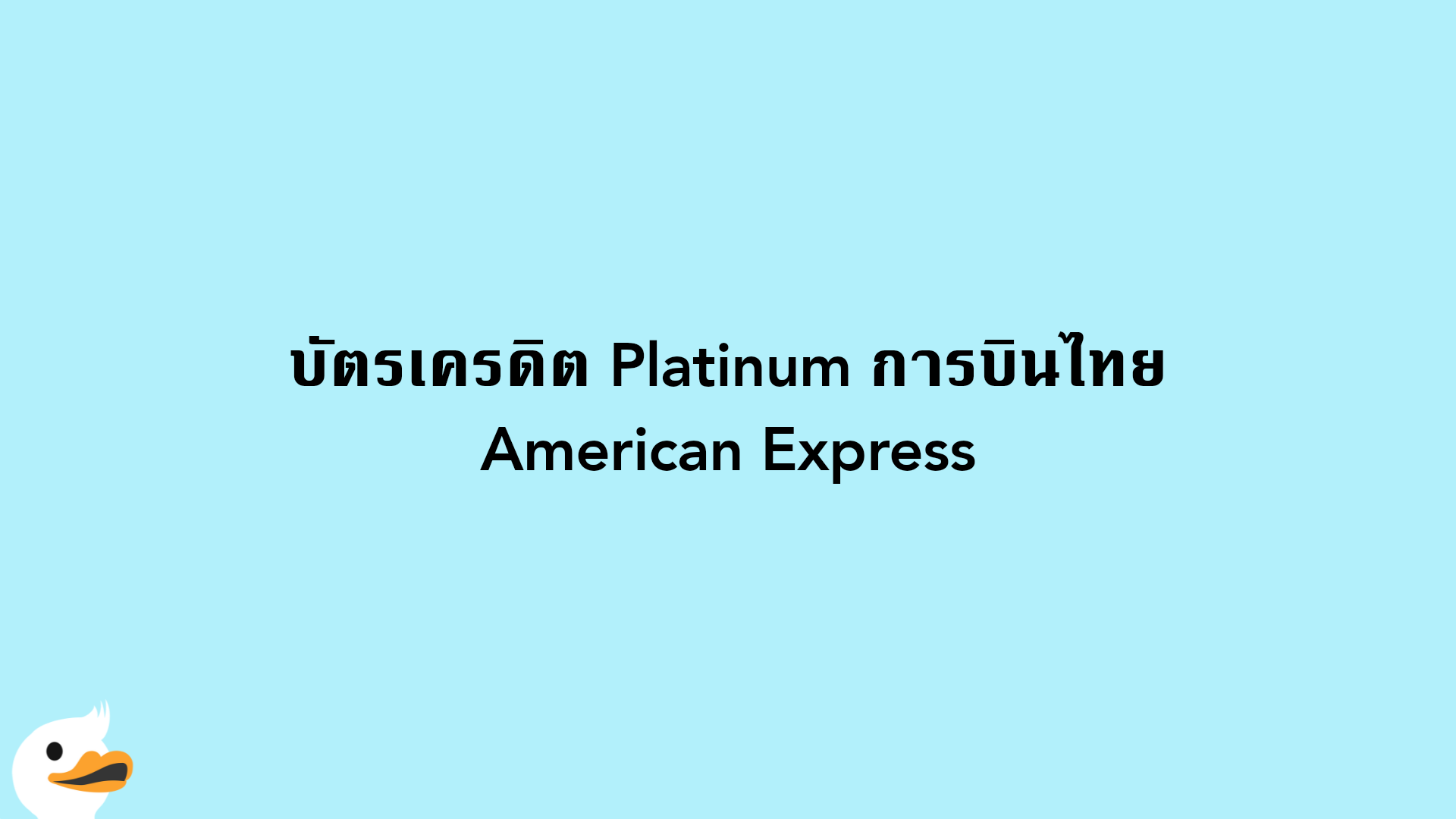 บัตรเครดิต Platinum การบินไทย American Express