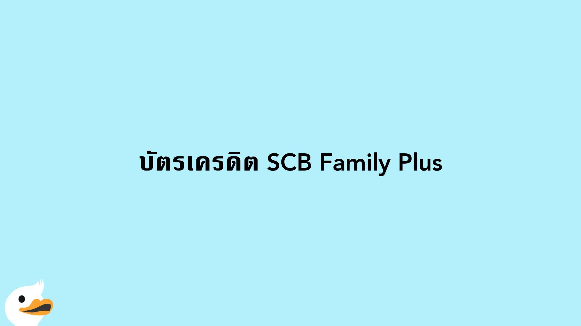 บัตรเครดิต SCB Family Plus