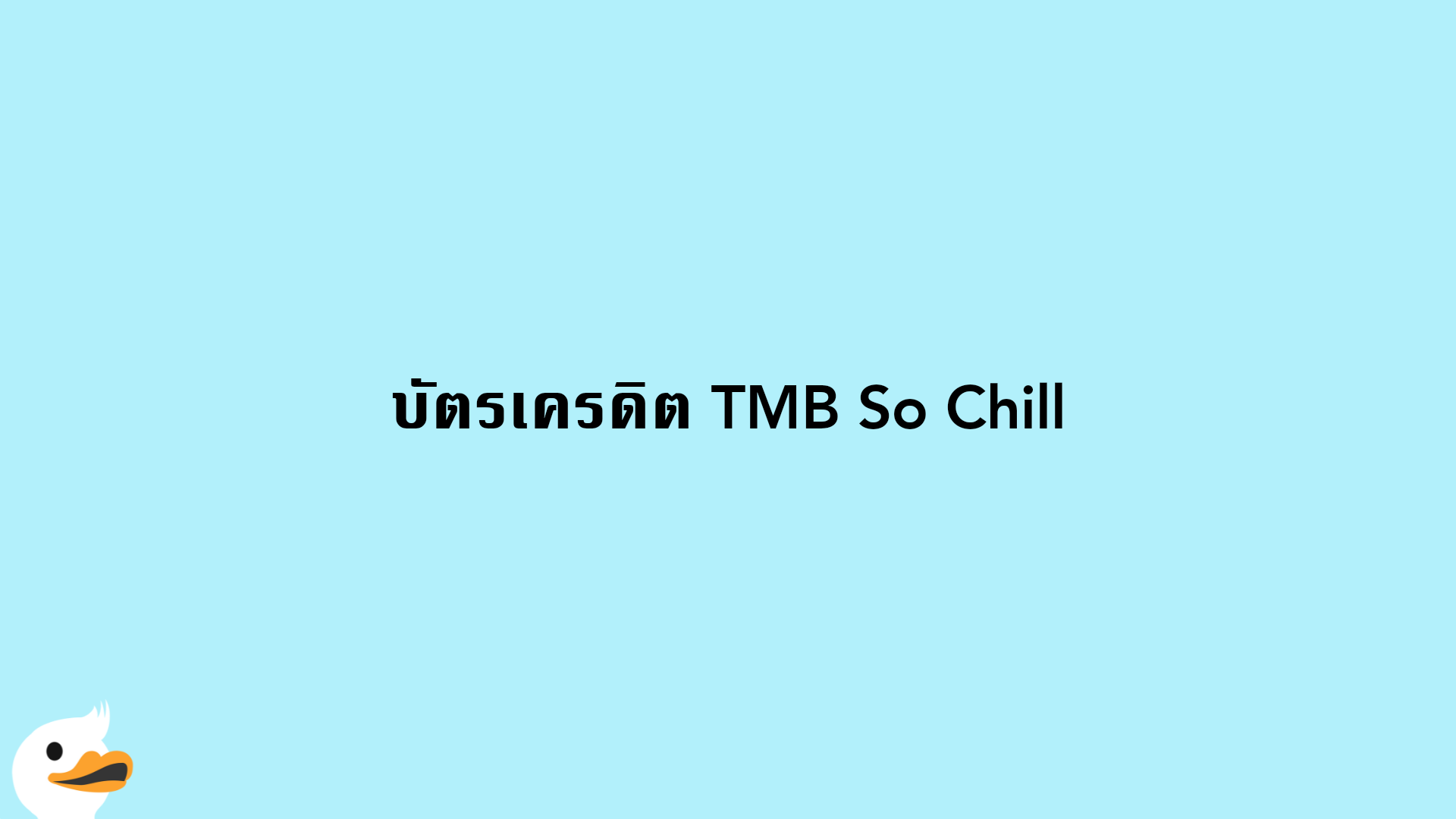 บัตรเครดิต TMB So Chill