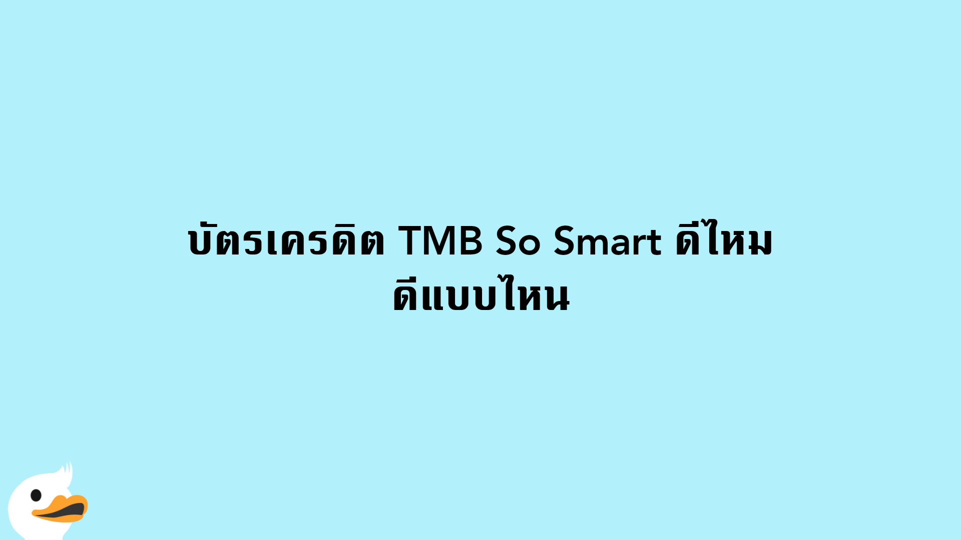 บัตรเครดิต TMB So Smart ดีไหม ดีแบบไหน