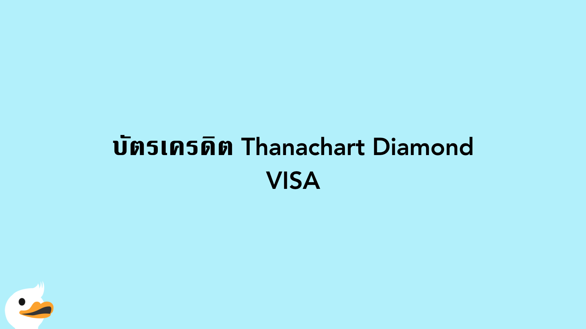 บัตรเครดิต Thanachart Diamond VISA