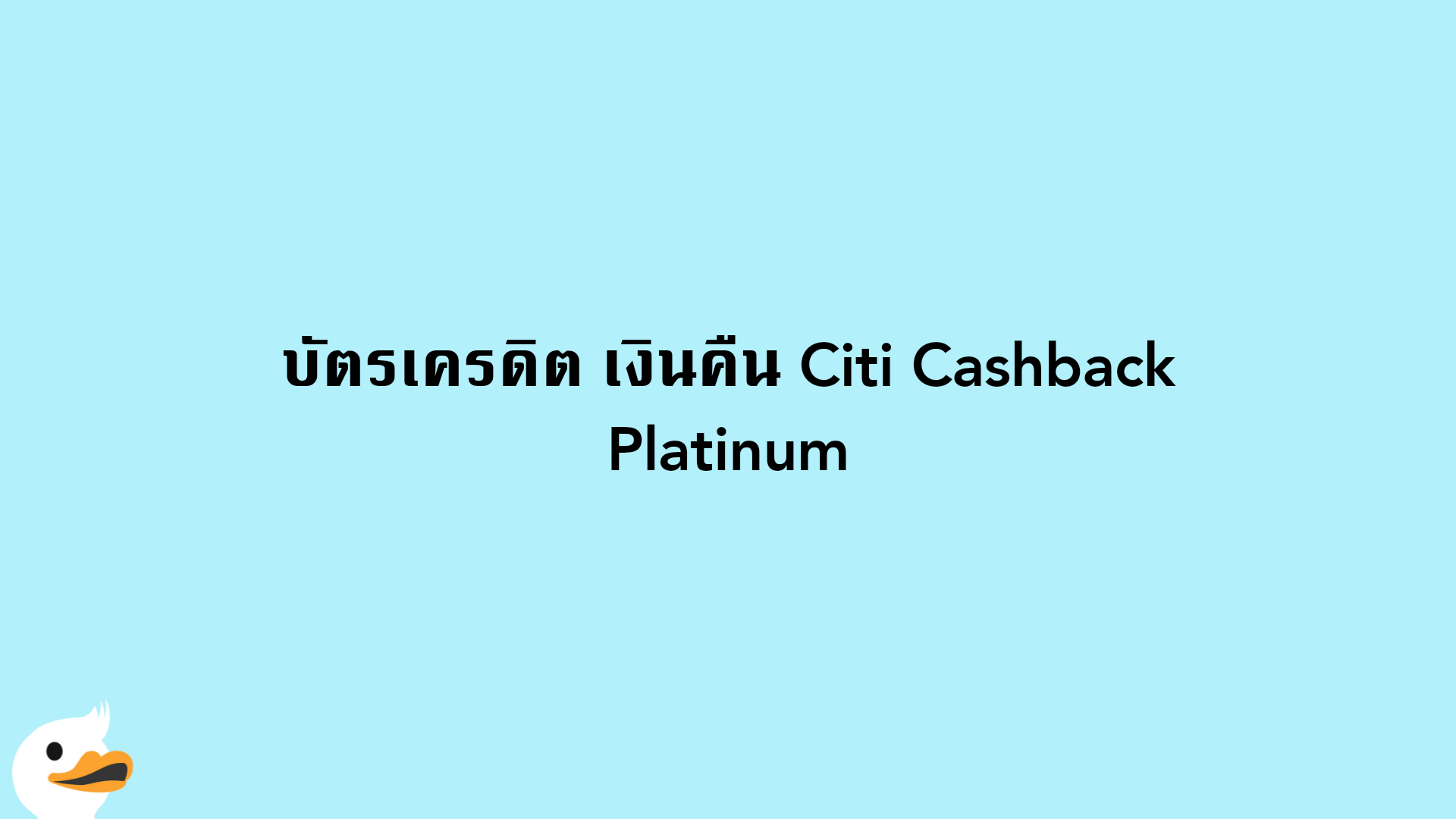 บัตรเครดิต เงินคืน Citi Cashback Platinum
