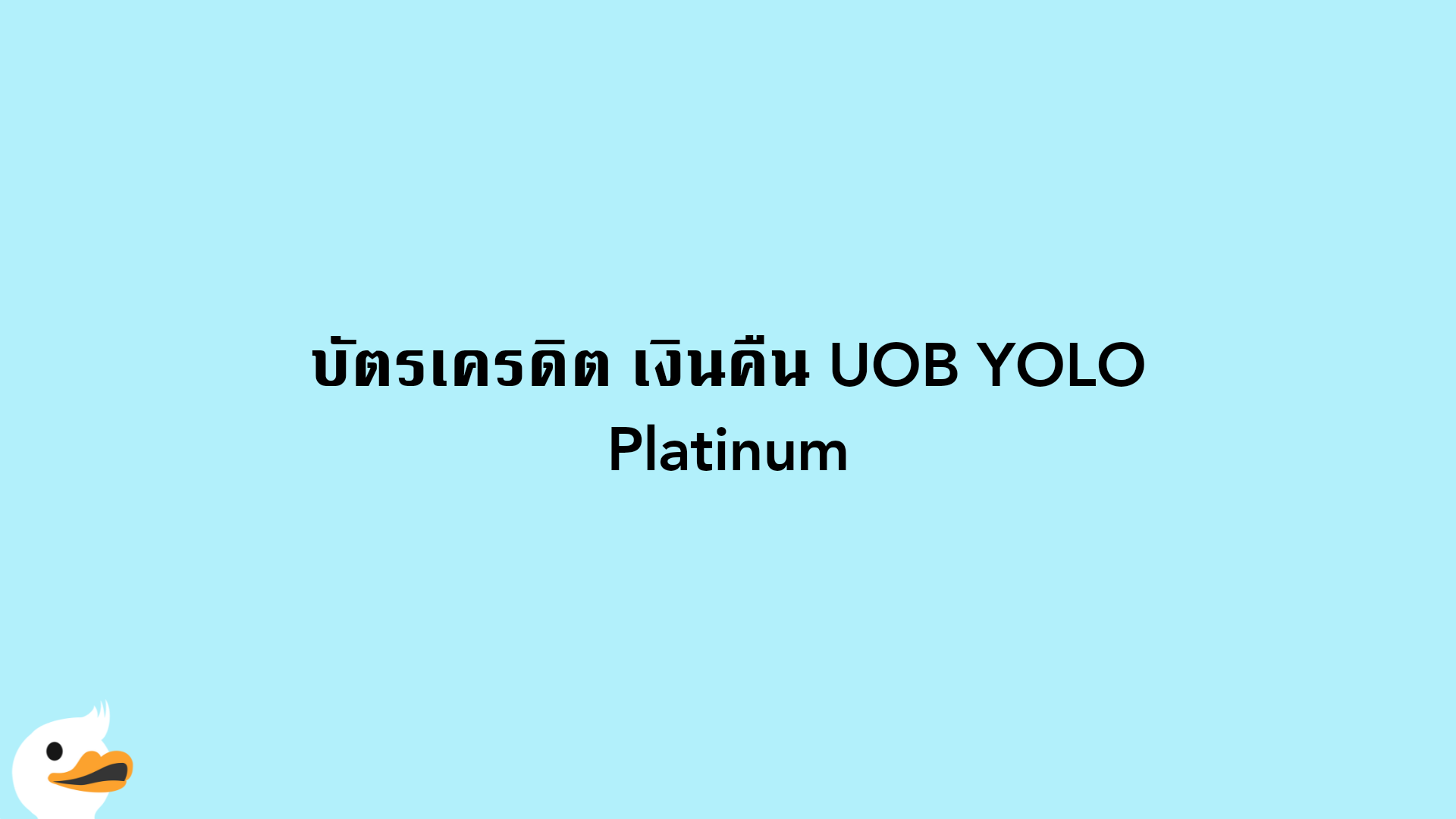 บัตรเครดิต เงินคืน UOB YOLO Platinum