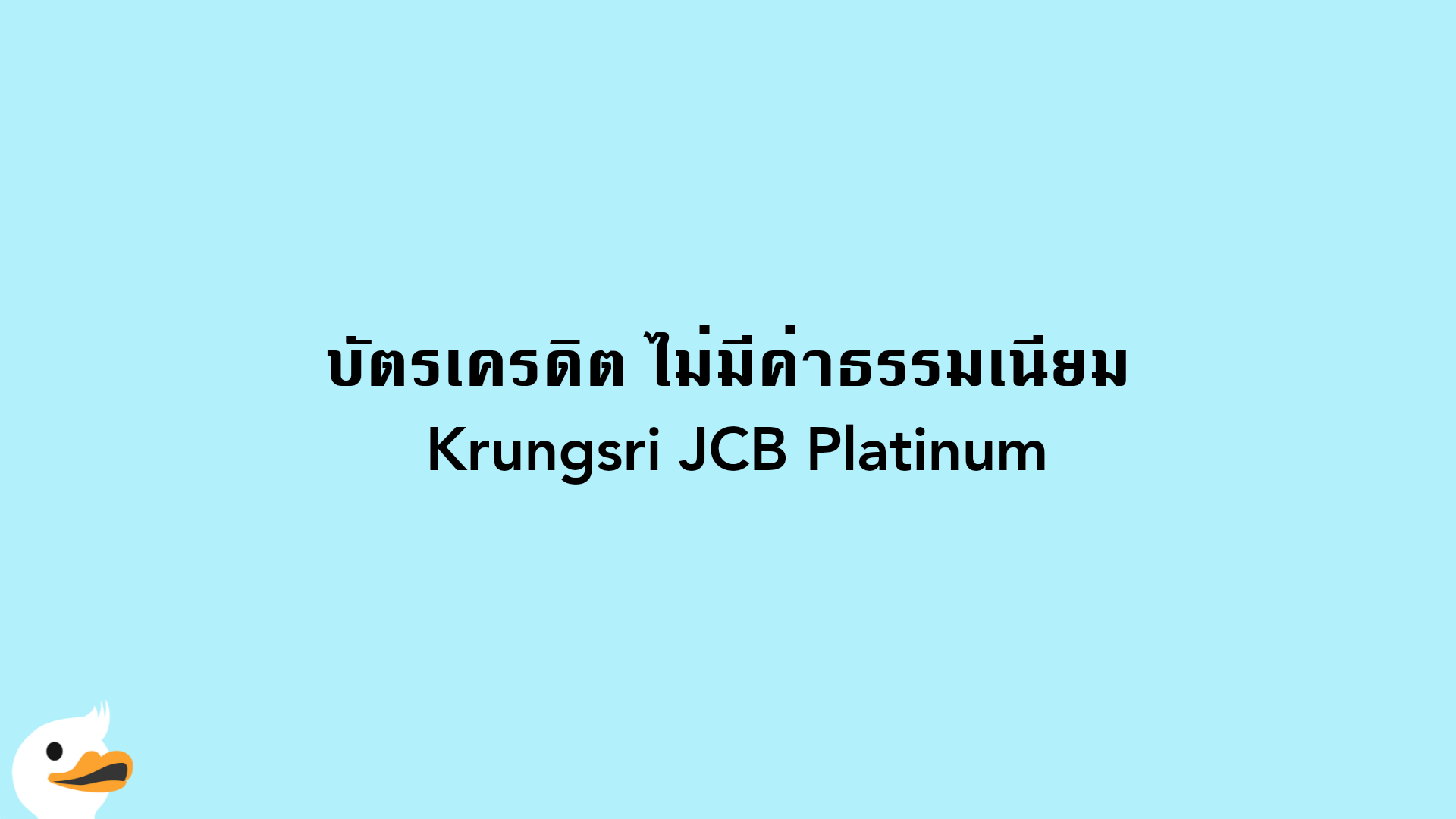 บัตรเครดิต ไม่มีค่าธรรมเนียม Krungsri JCB Platinum