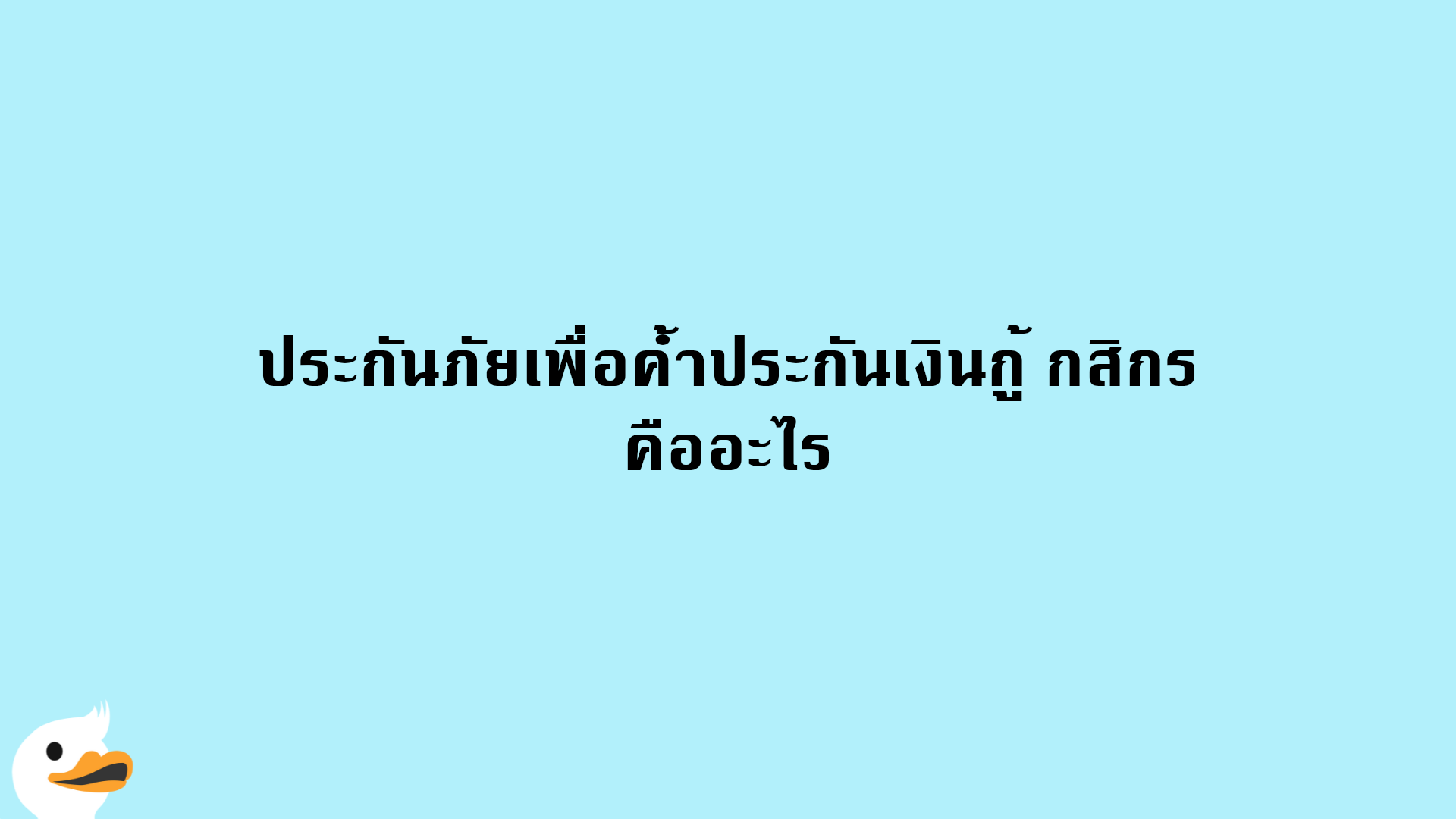 ประกันภัยเพื่อค้ำประกันเงินกู้ กสิกร คืออะไร