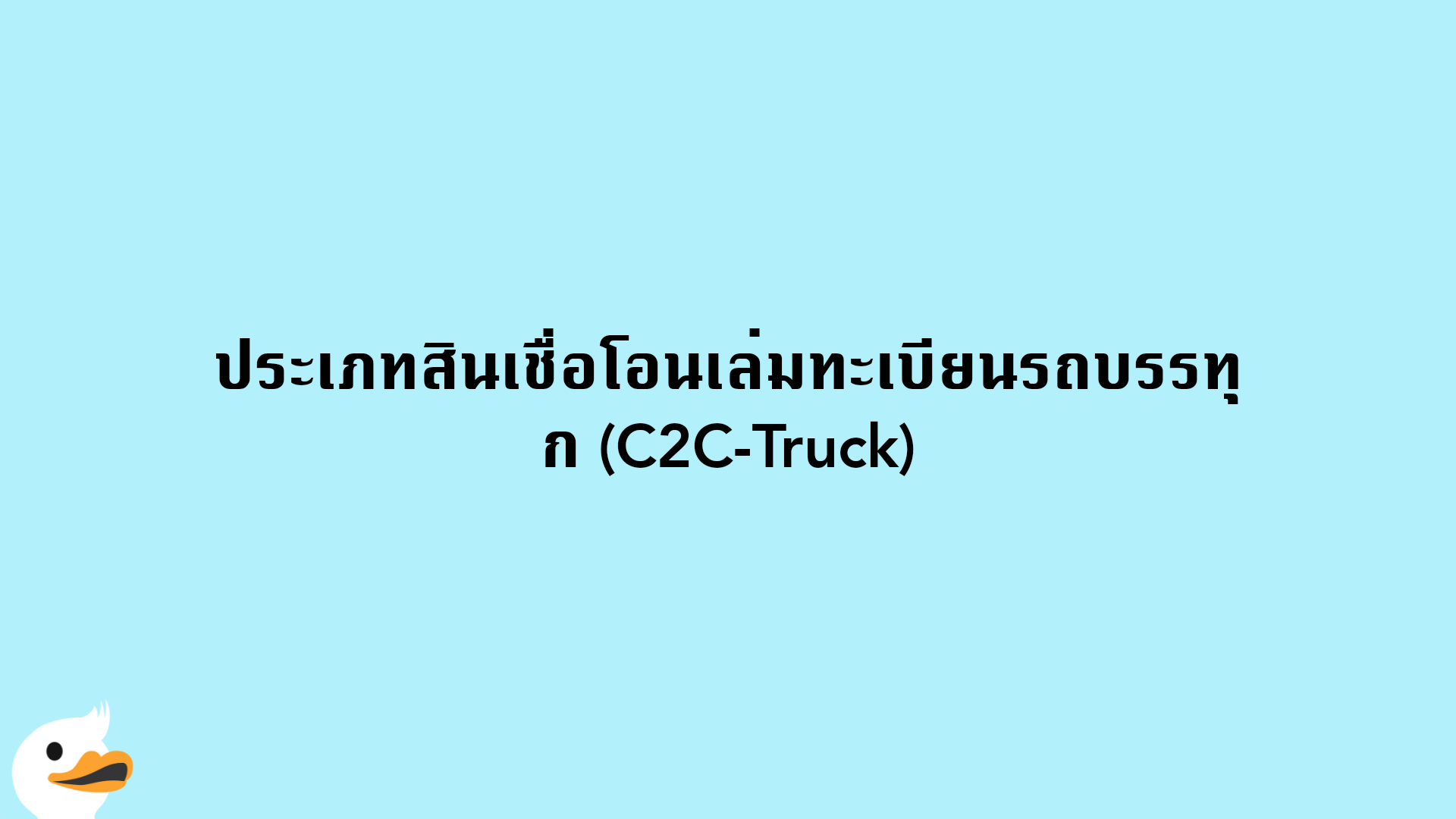 ประเภทสินเชื่อโอนเล่มทะเบียนรถบรรทุก (C2C-Truck)