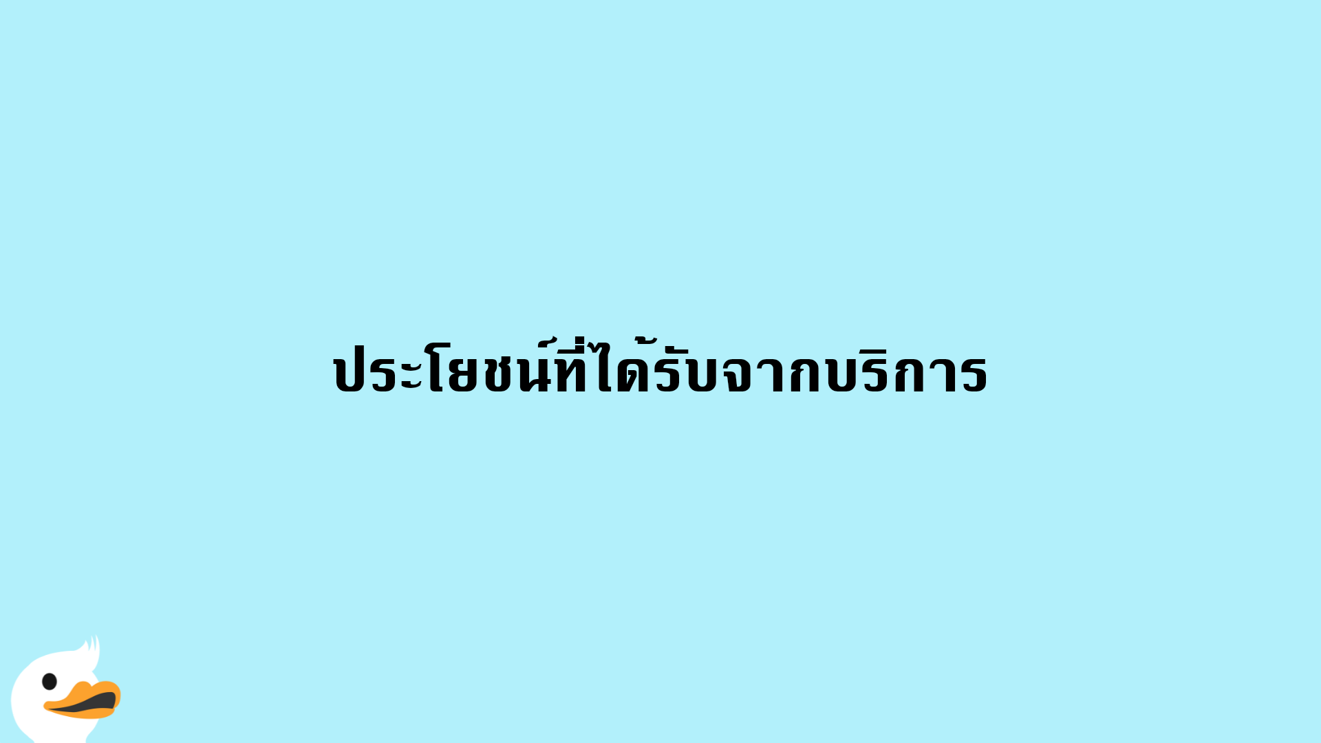 ประโยชน์ที่ได้รับจากบริการ