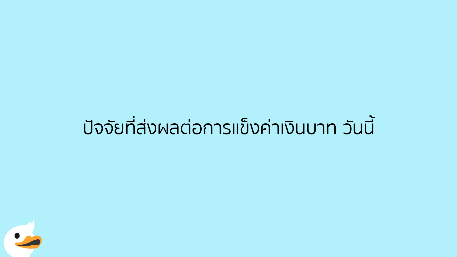 ปัจจัยที่ส่งผลต่อการแข็งค่าเงินบาท วันนี้