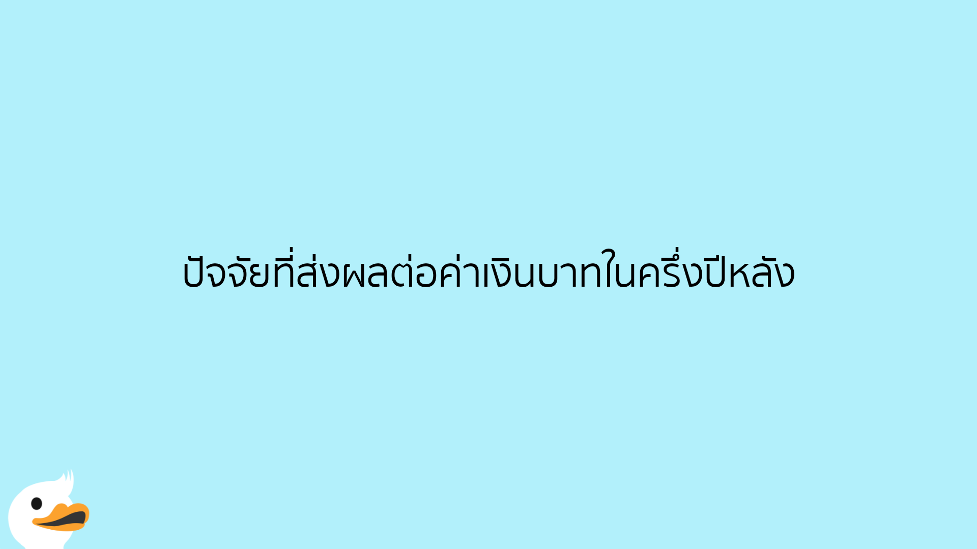 ปัจจัยที่ส่งผลต่อค่าเงินบาทในครึ่งปีหลัง