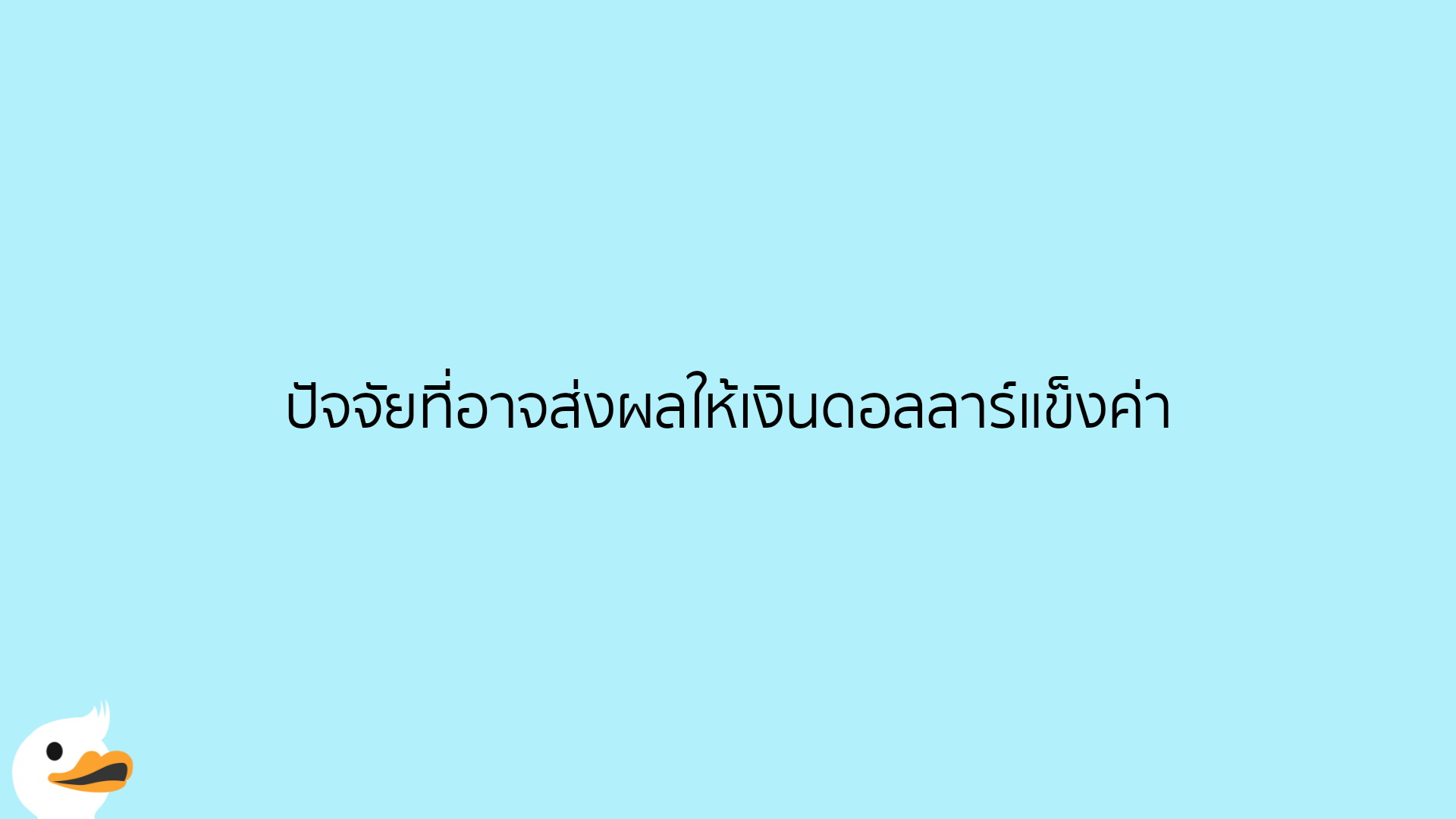 ปัจจัยที่อาจส่งผลให้เงินดอลลาร์แข็งค่า