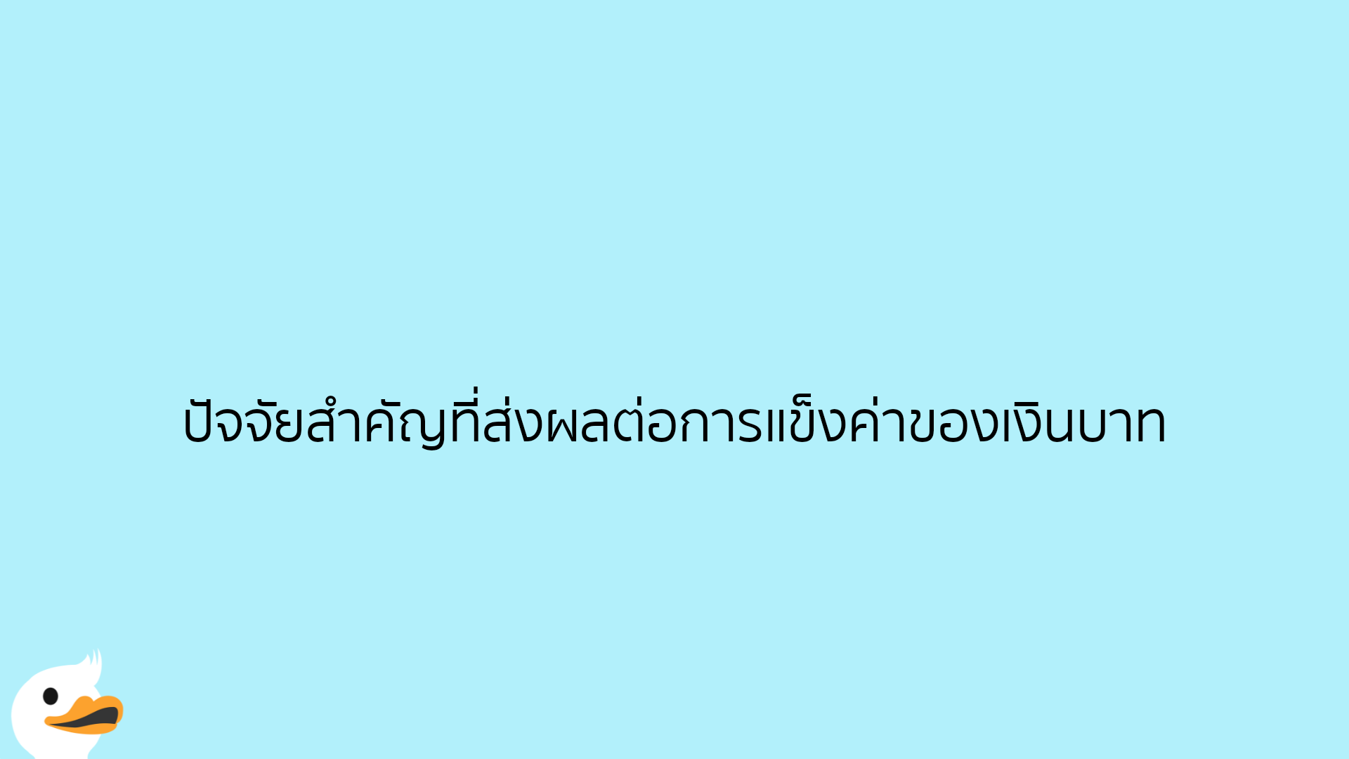 ปัจจัยสำคัญที่ส่งผลต่อการแข็งค่าของเงินบาท