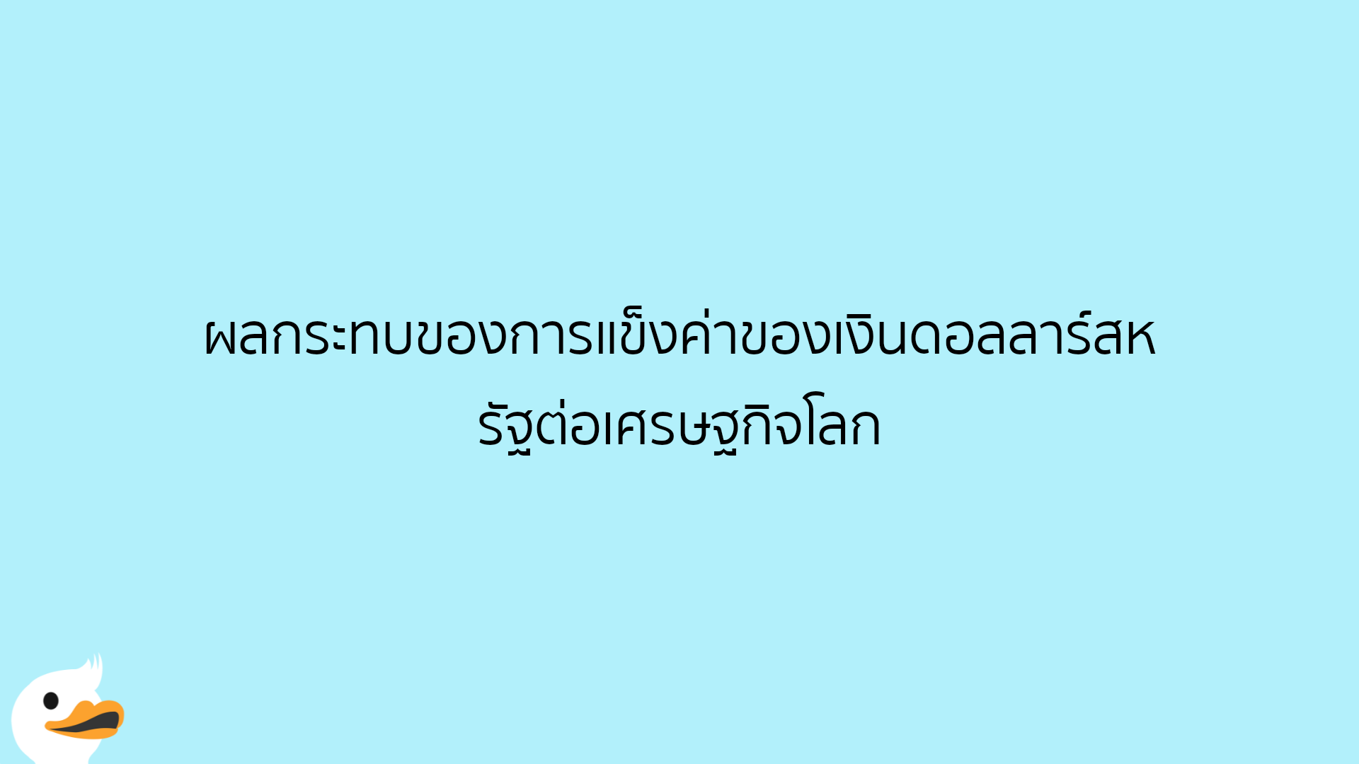 ผลกระทบของการแข็งค่าของเงินดอลลาร์สหรัฐต่อเศรษฐกิจโลก