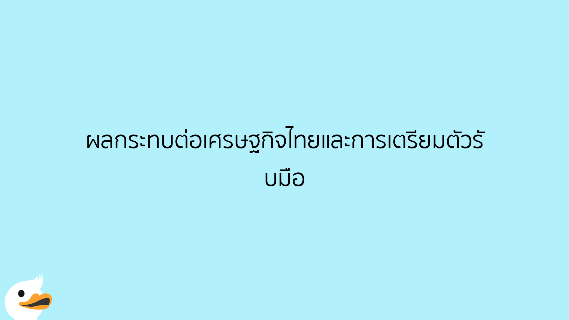 ผลกระทบต่อเศรษฐกิจไทยและการเตรียมตัวรับมือ