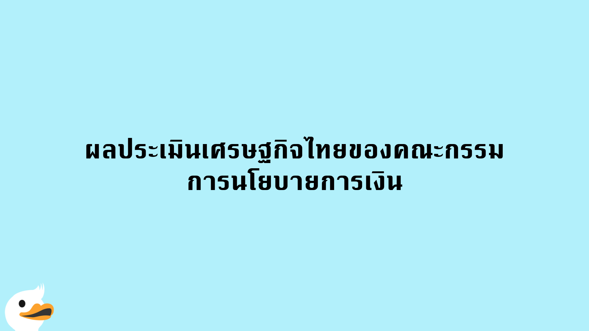 ผลประเมินเศรษฐกิจไทยของคณะกรรมการนโยบายการเงิน