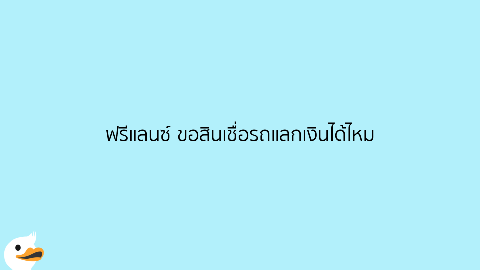 ฟรีแลนซ์ ขอสินเชื่อรถแลกเงินได้ไหม