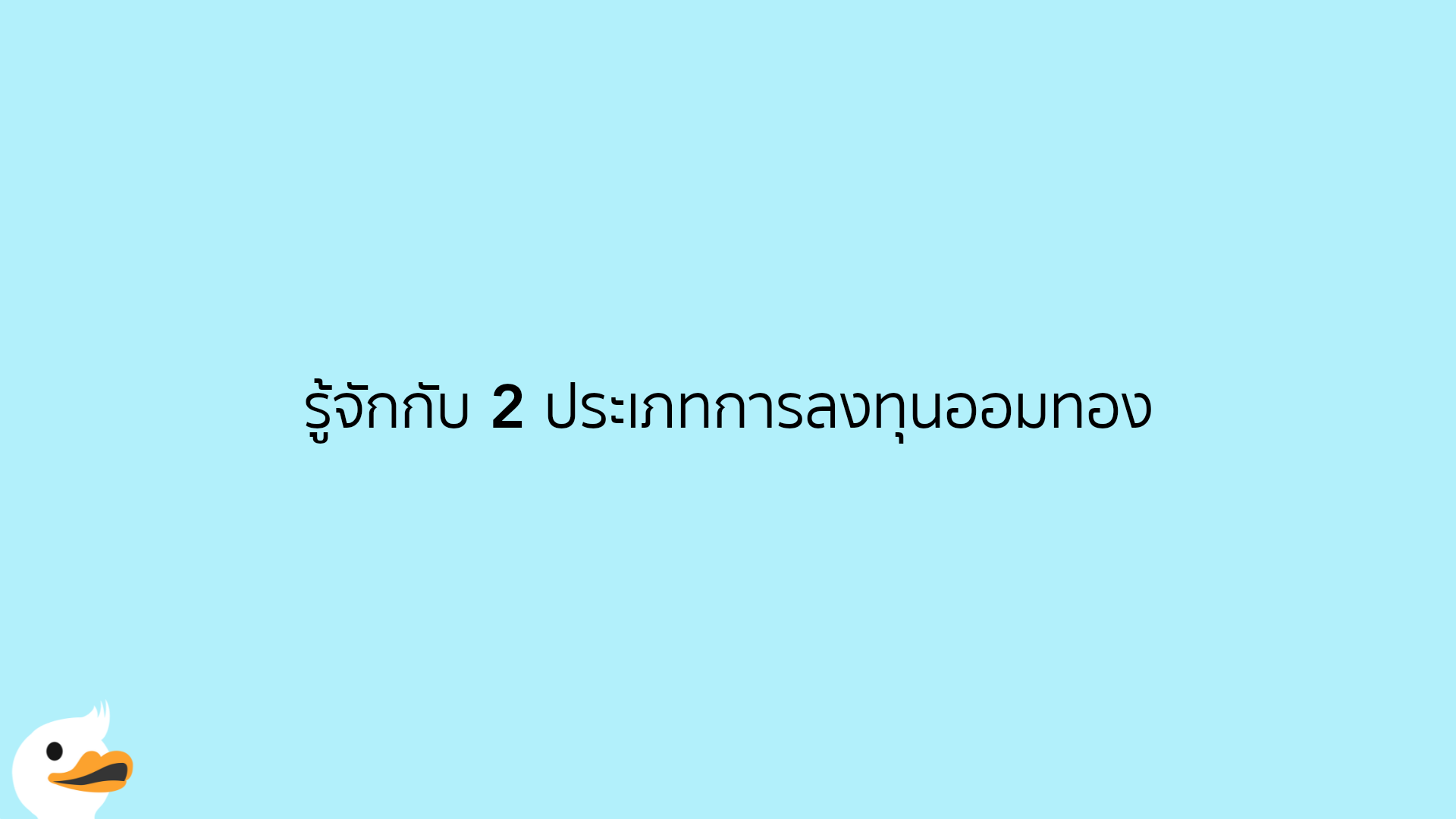 รู้จักกับ 2 ประเภทการลงทุนออมทอง