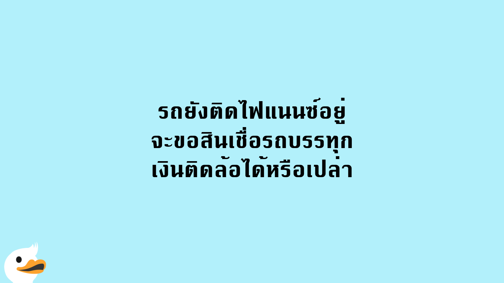 รถยังติดไฟแนนซ์อยู่ จะขอสินเชื่อรถบรรทุก เงินติดล้อได้หรือเปล่า