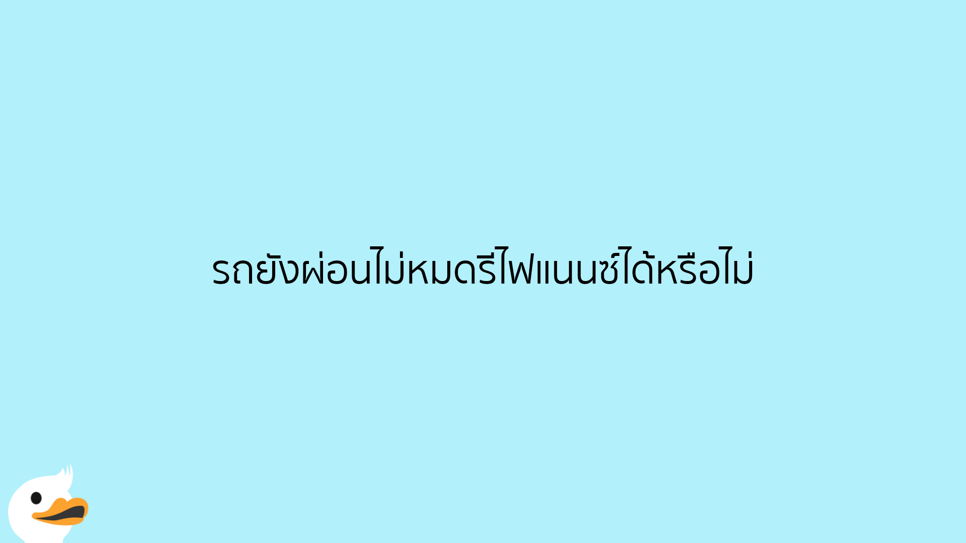 รถยังผ่อนไม่หมดรีไฟแนนซ์ได้หรือไม่