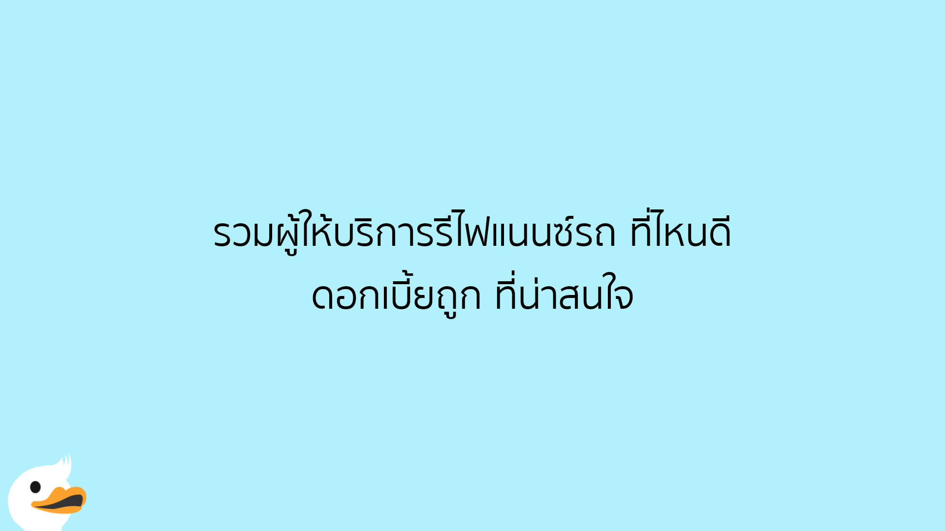 รวมผู้ให้บริการรีไฟแนนซ์รถ ที่ไหนดี ดอกเบี้ยถูก ที่น่าสนใจ