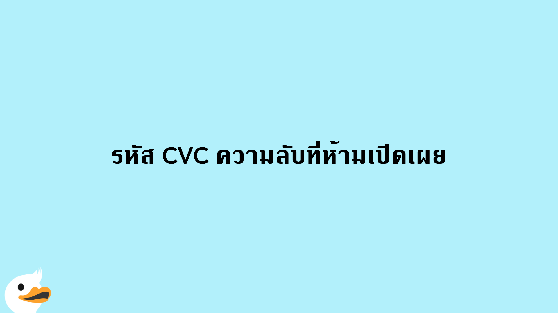 รหัส CVC ความลับที่ห้ามเปิดเผย