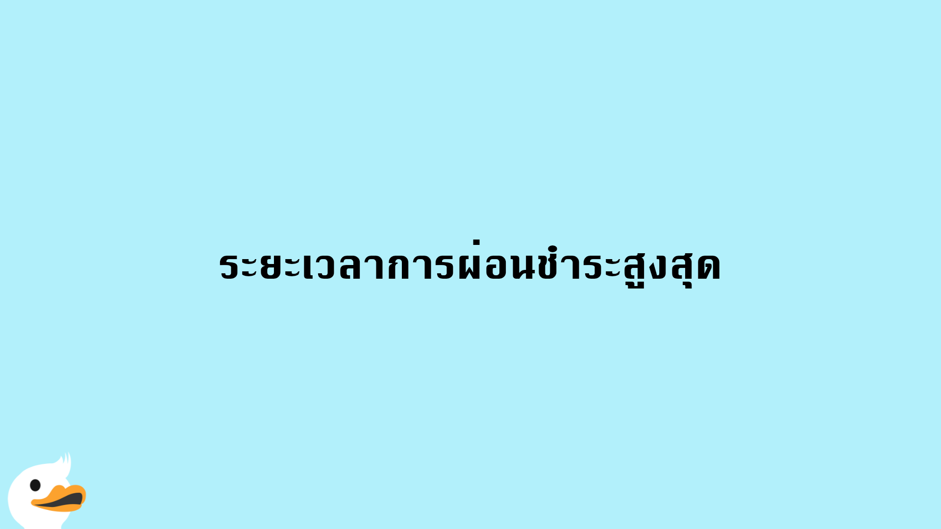 ระยะเวลาการผ่อนชำระสูงสุด