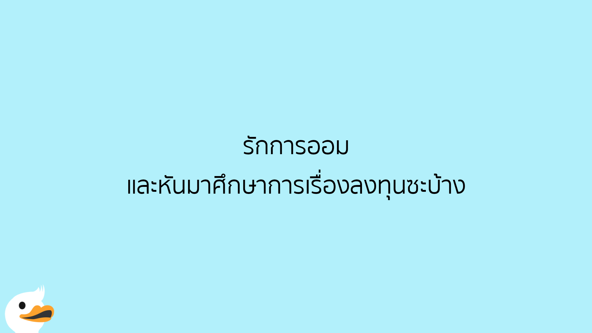 รักการออม และหันมาศึกษาการเรื่องลงทุนซะบ้าง