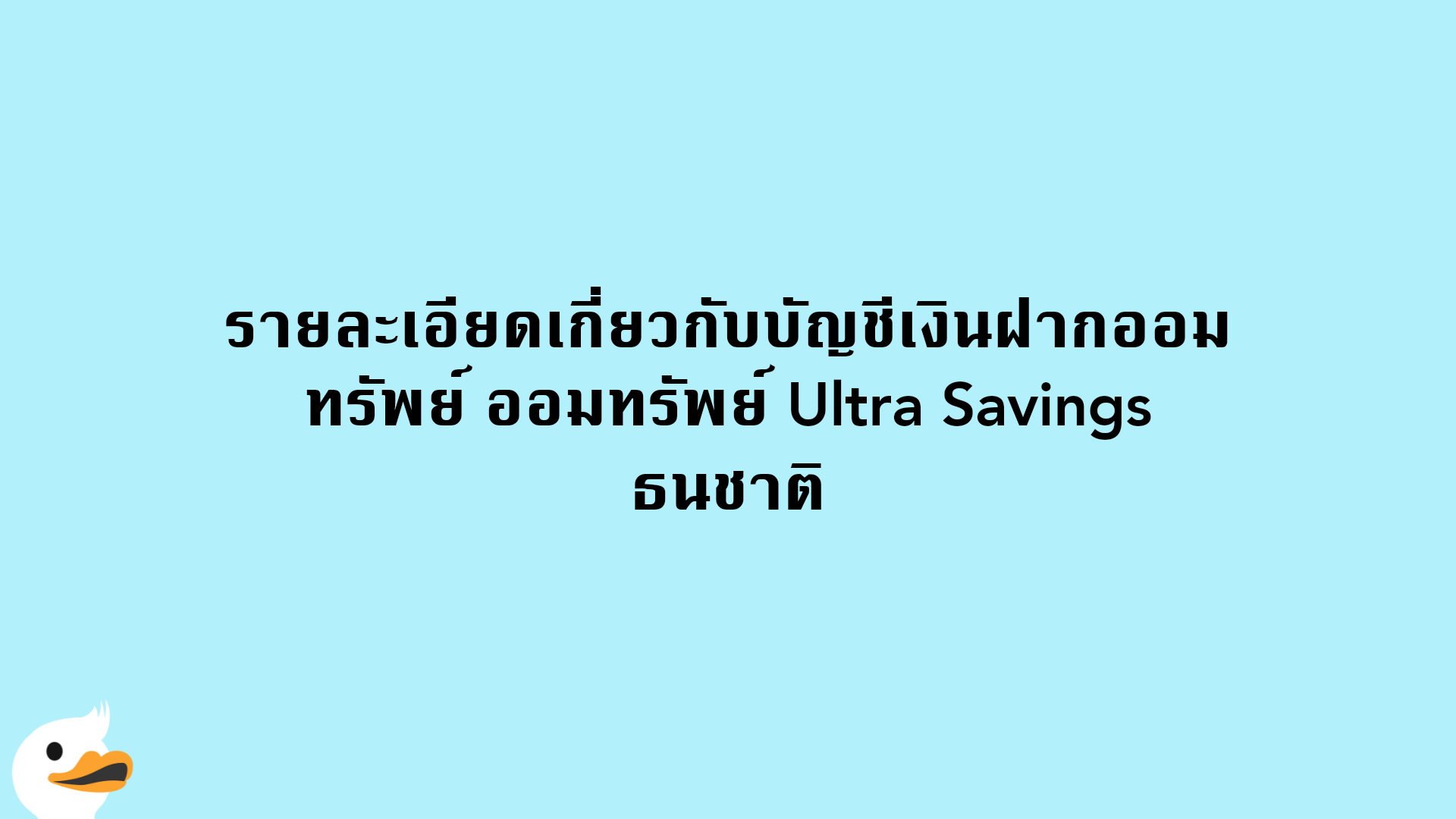 รายละเอียดเกี่ยวกับบัญชีเงินฝากออมทรัพย์ ออมทรัพย์ Ultra Savings ธนชาติ