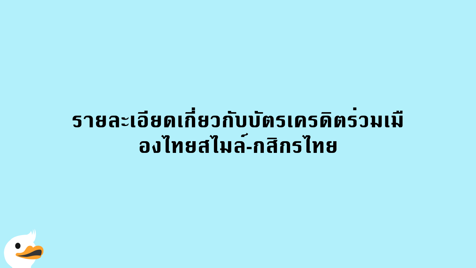 รายละเอียดเกี่ยวกับบัตรเครดิตร่วมเมืองไทยสไมล์-กสิกรไทย