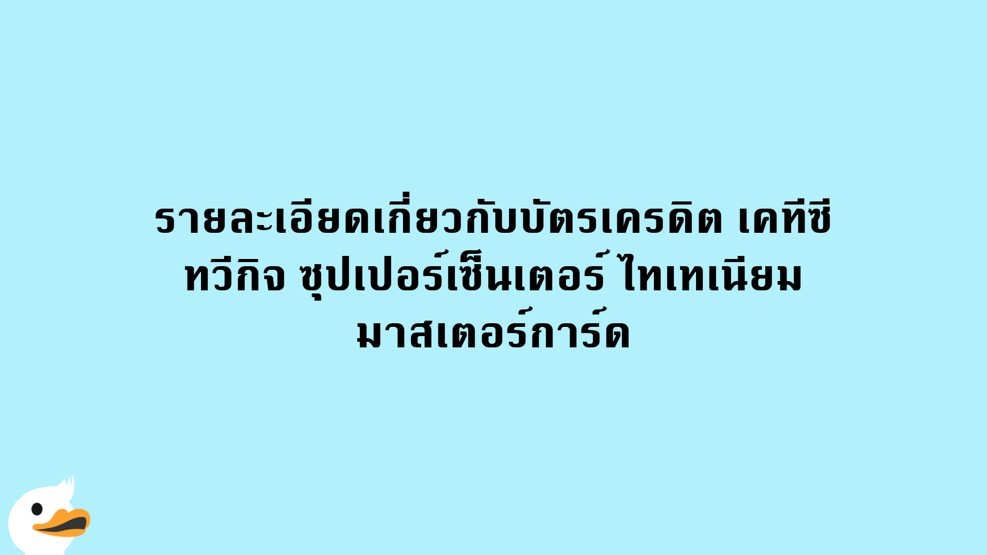 รายละเอียดเกี่ยวกับบัตรเครดิต เคทีซี ทวีกิจ ซุปเปอร์เซ็นเตอร์ ไทเทเนียม มาสเตอร์การ์ด