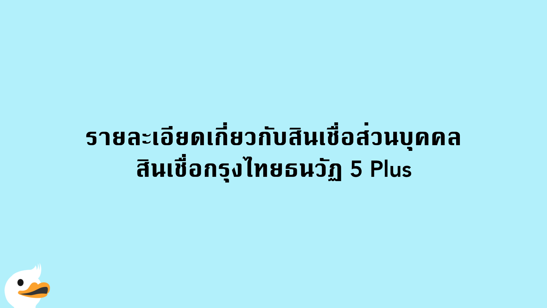 รายละเอียดเกี่ยวกับสินเชื่อส่วนบุคคล สินเชื่อกรุงไทยธนวัฏ 5 Plus