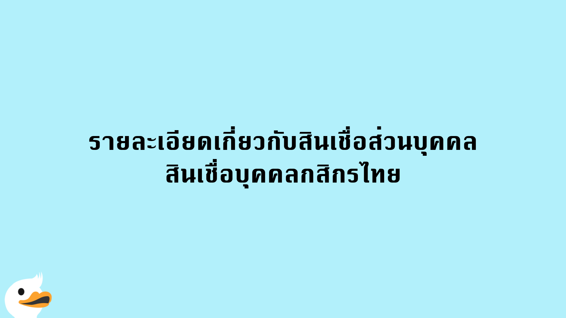 รายละเอียดเกี่ยวกับสินเชื่อส่วนบุคคล สินเชื่อบุคคลกสิกรไทย