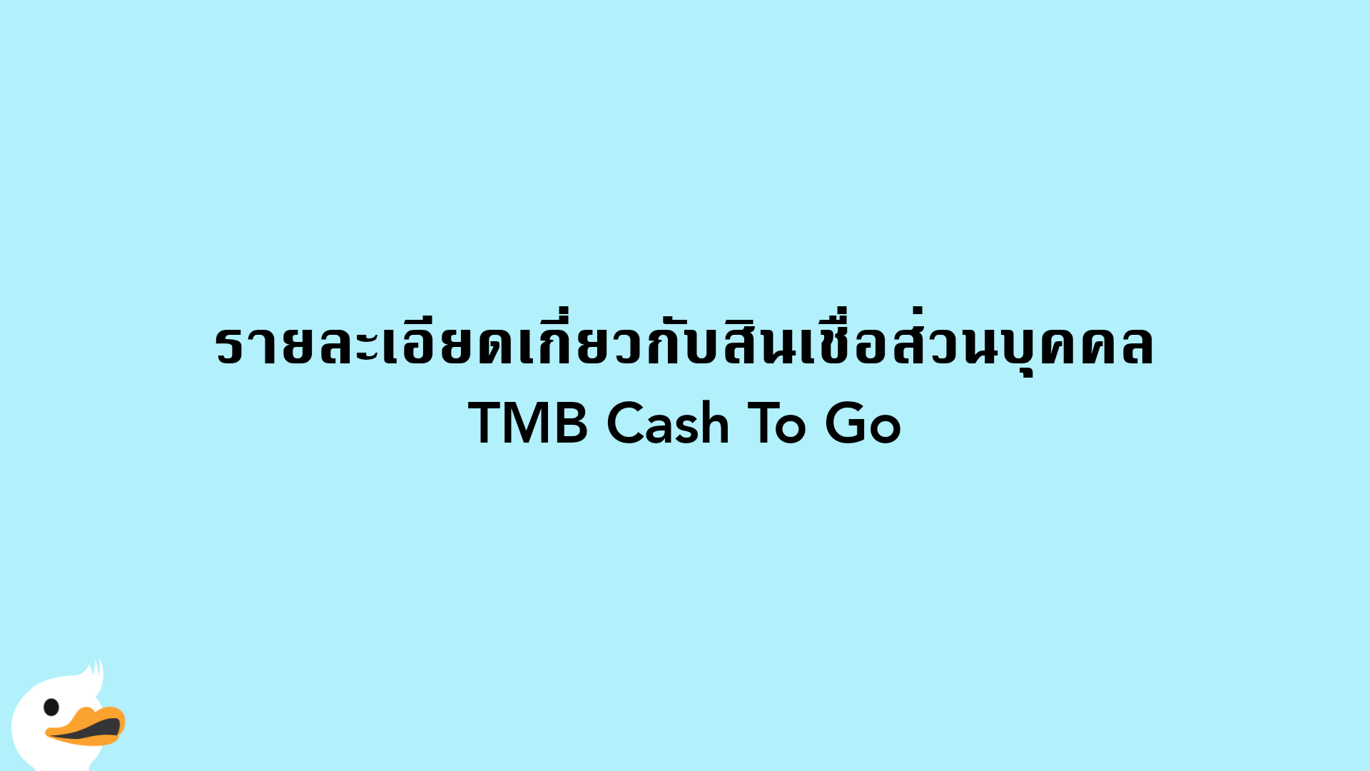 รายละเอียดเกี่ยวกับสินเชื่อส่วนบุคคล TMB Cash To Go
