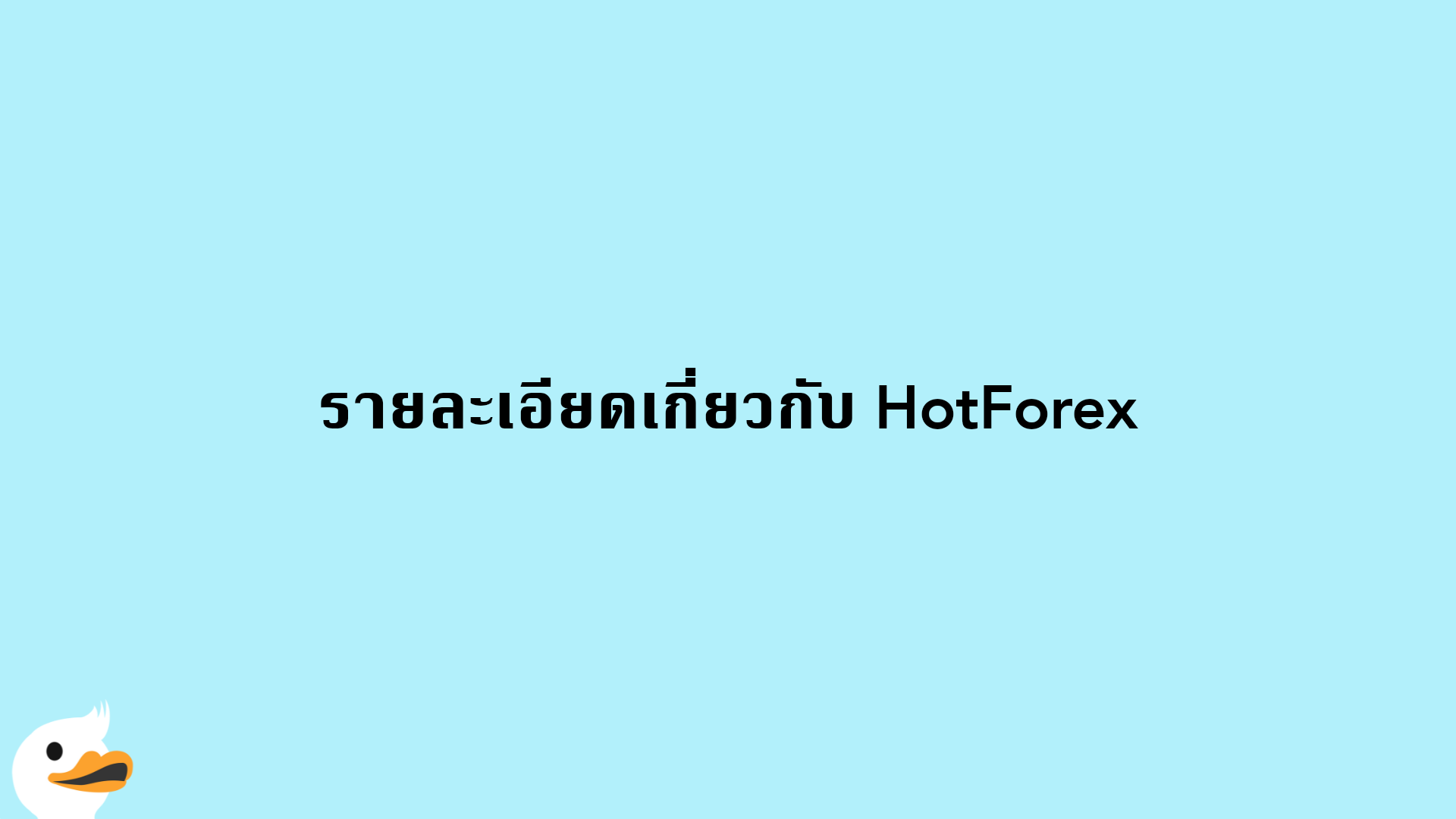 รายละเอียดเกี่ยวกับ HotForex