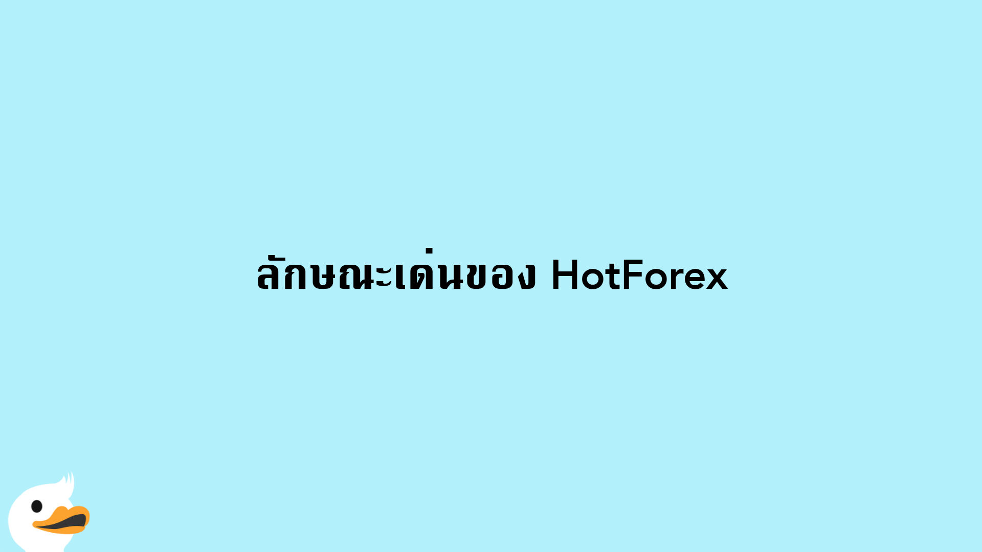ลักษณะเด่นของ HotForex